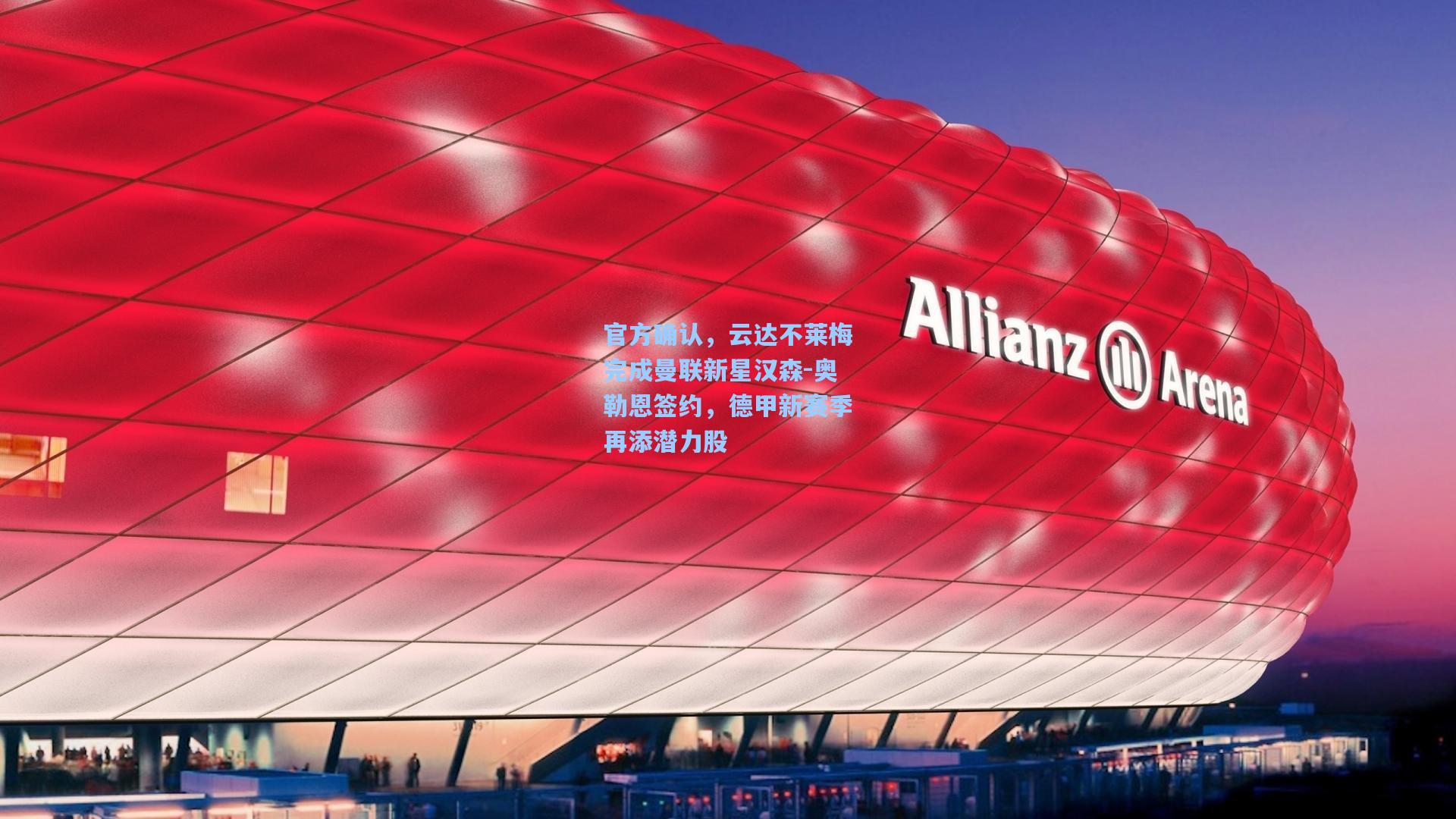 官方确认，云达不莱梅完成曼联新星汉森-奥勒恩签约，德甲新赛季再添潜力股