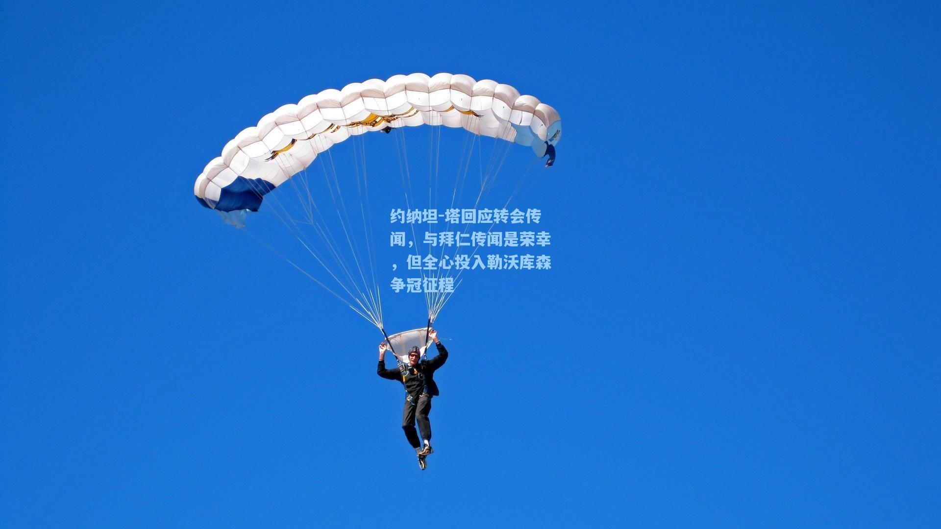 约纳坦-塔回应转会传闻，与拜仁传闻是荣幸，但全心投入勒沃库森争冠征程