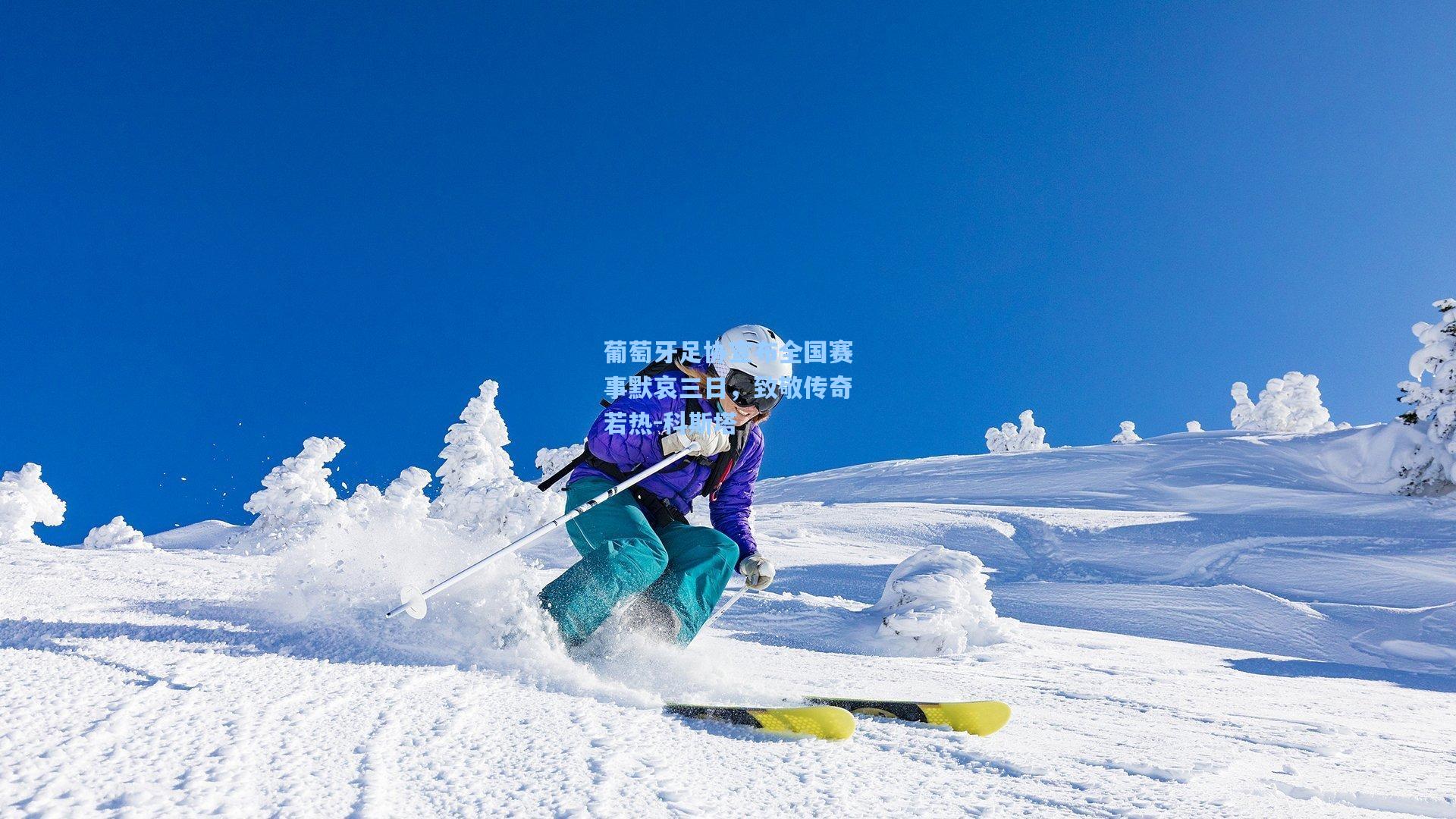 葡萄牙足协宣布全国赛事默哀三日，致敬传奇若热-科斯塔