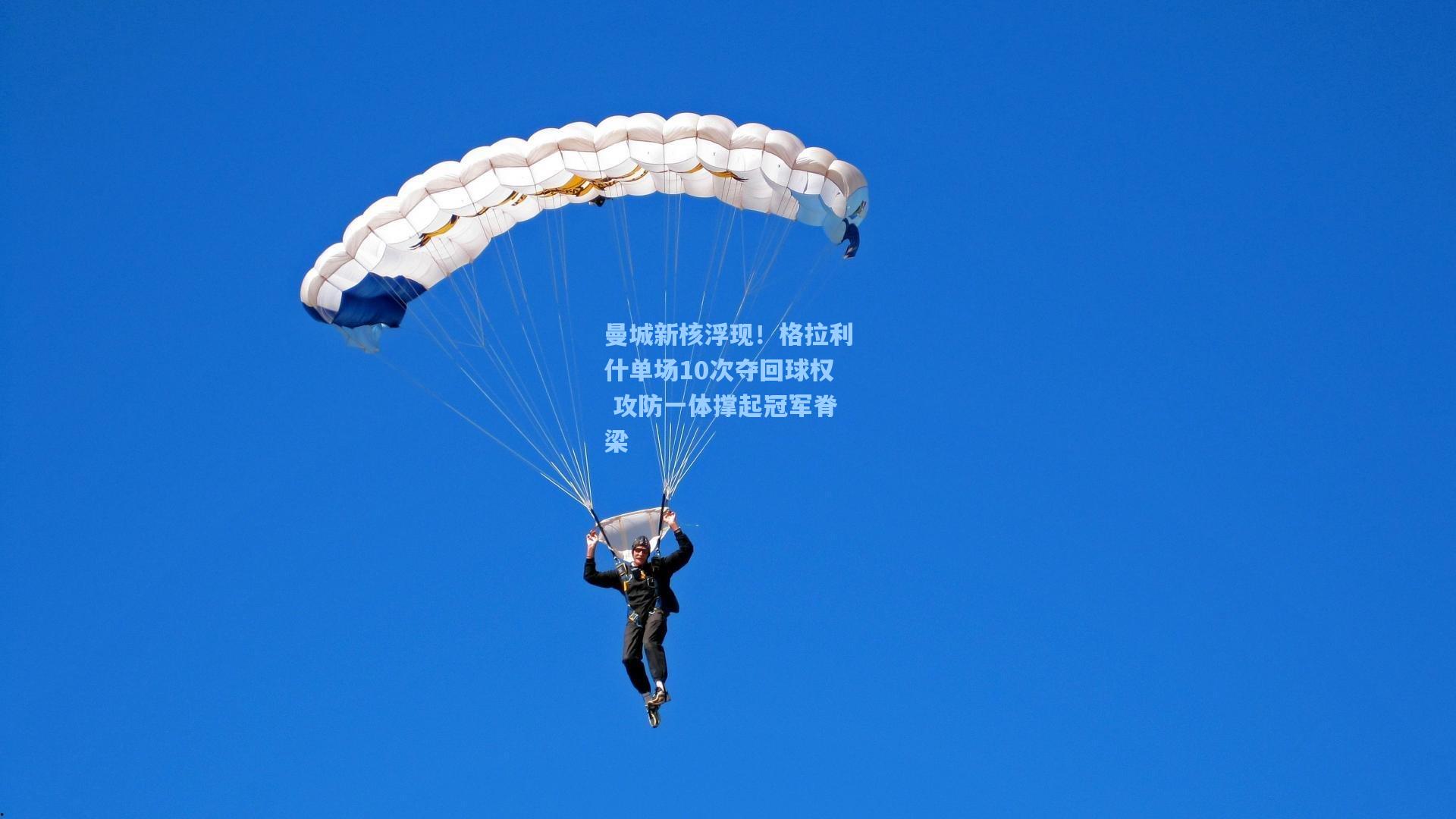 曼城新核浮现！格拉利什单场10次夺回球权 攻防一体撑起冠军脊梁