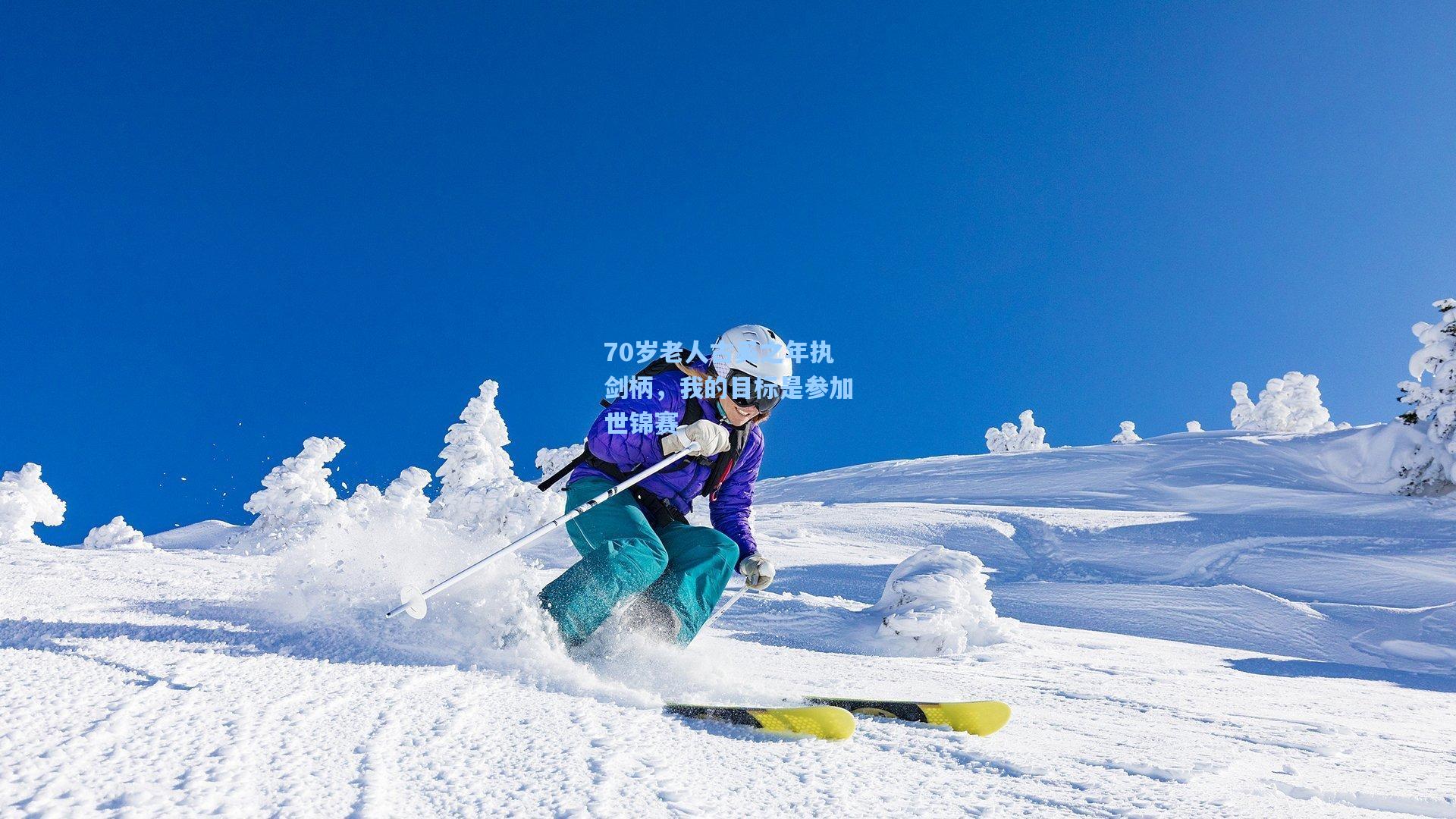 70岁老人古奚之年执剑柄，我的目标是参加世锦赛