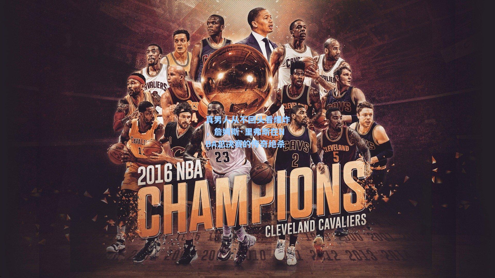 真男人从不回头看爆炸，詹姆斯·里弗斯在NBA总决赛的传奇绝杀