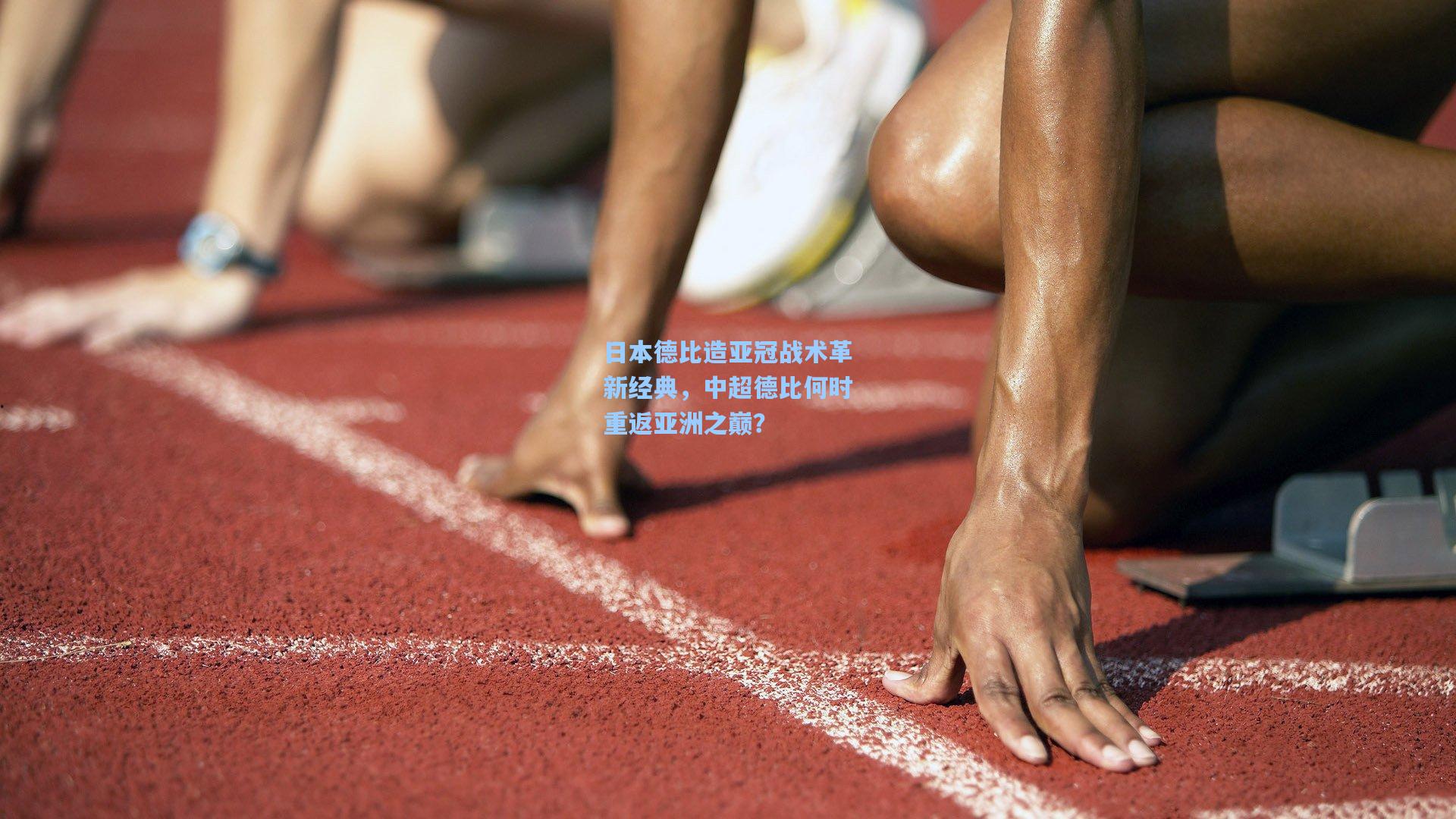 日本德比造亚冠战术革新经典，中超德比何时重返亚洲之巅？