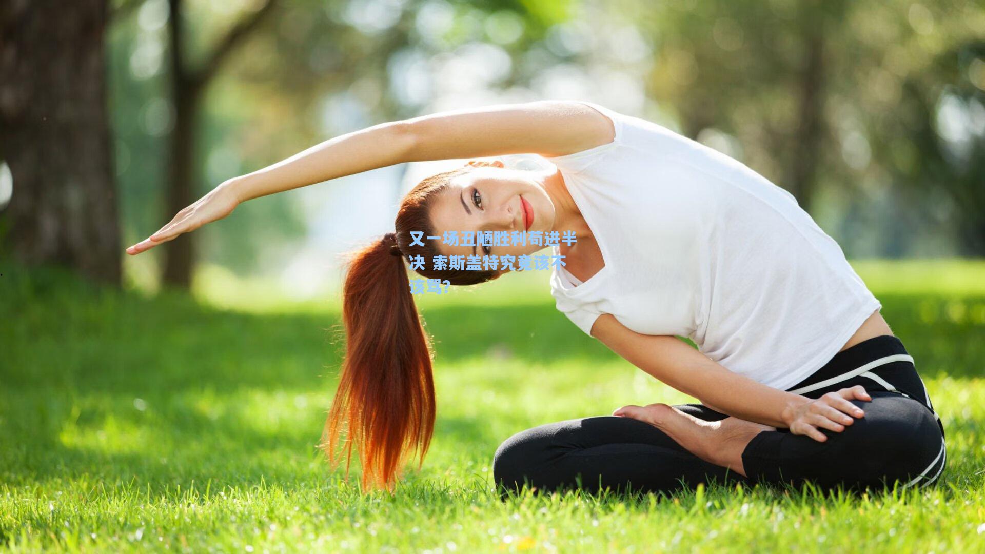 又一场丑陋胜利苟进半决 索斯盖特究竟该不该骂？
