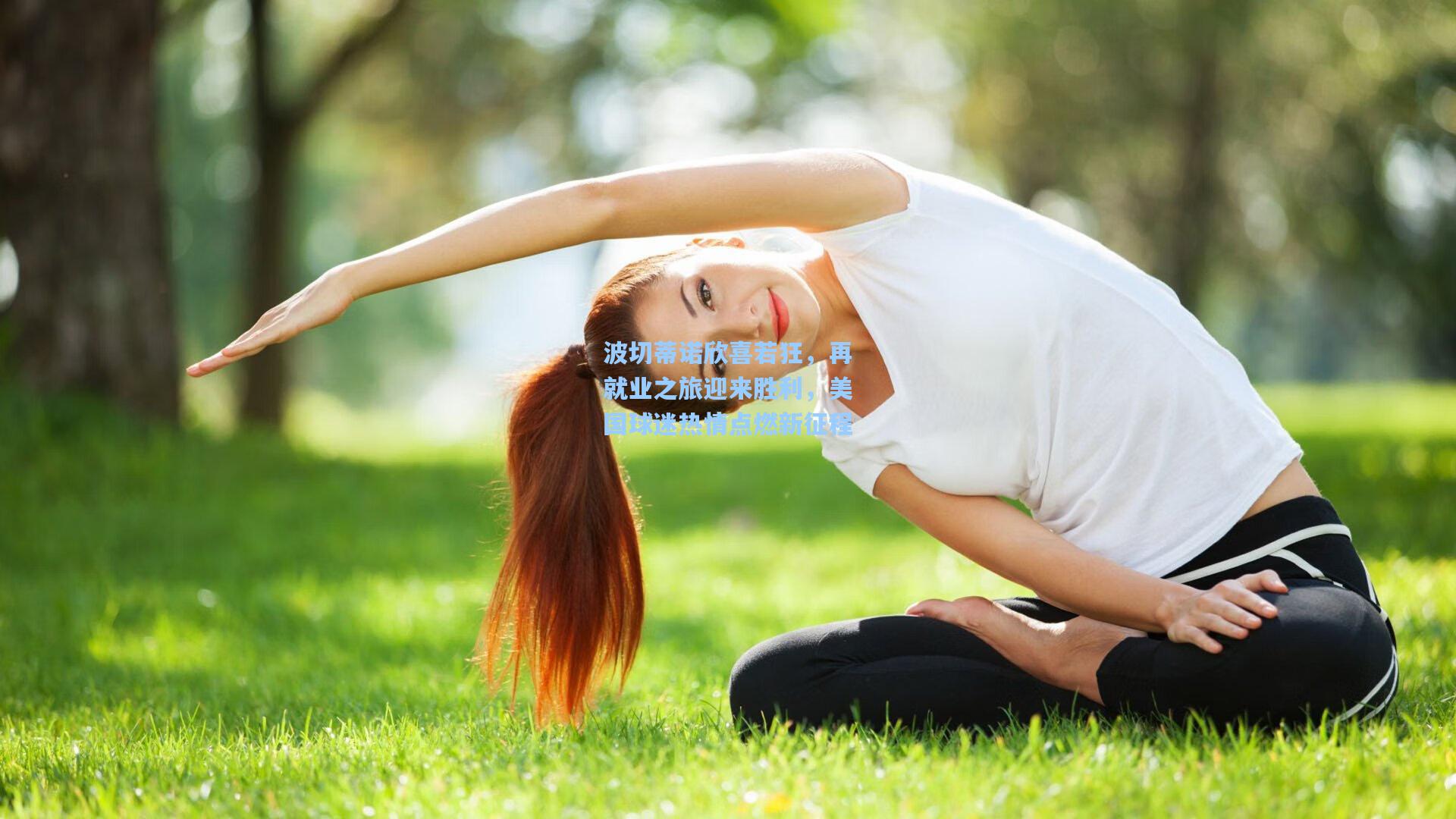 波切蒂诺欣喜若狂，再就业之旅迎来胜利，美国球迷热情点燃新征程