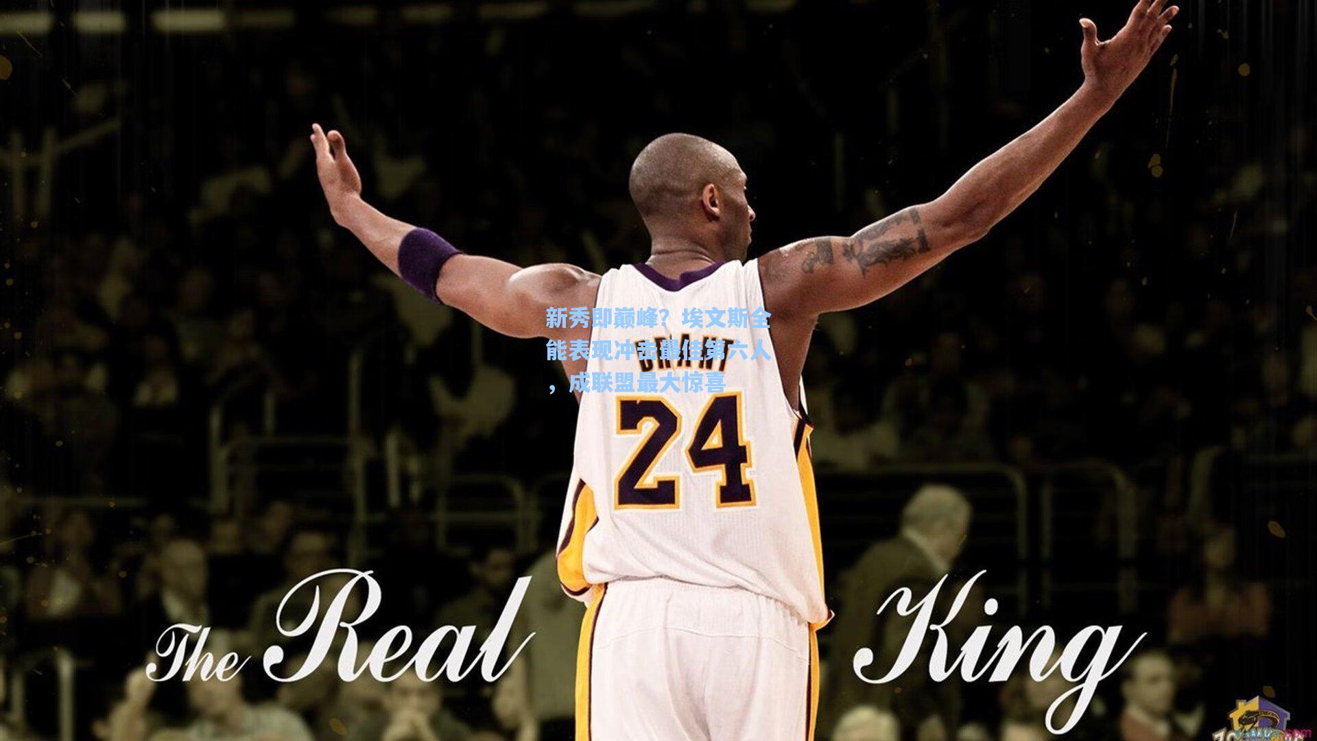 新秀即巅峰？埃文斯全能表现冲击最佳第六人，成联盟最大惊喜