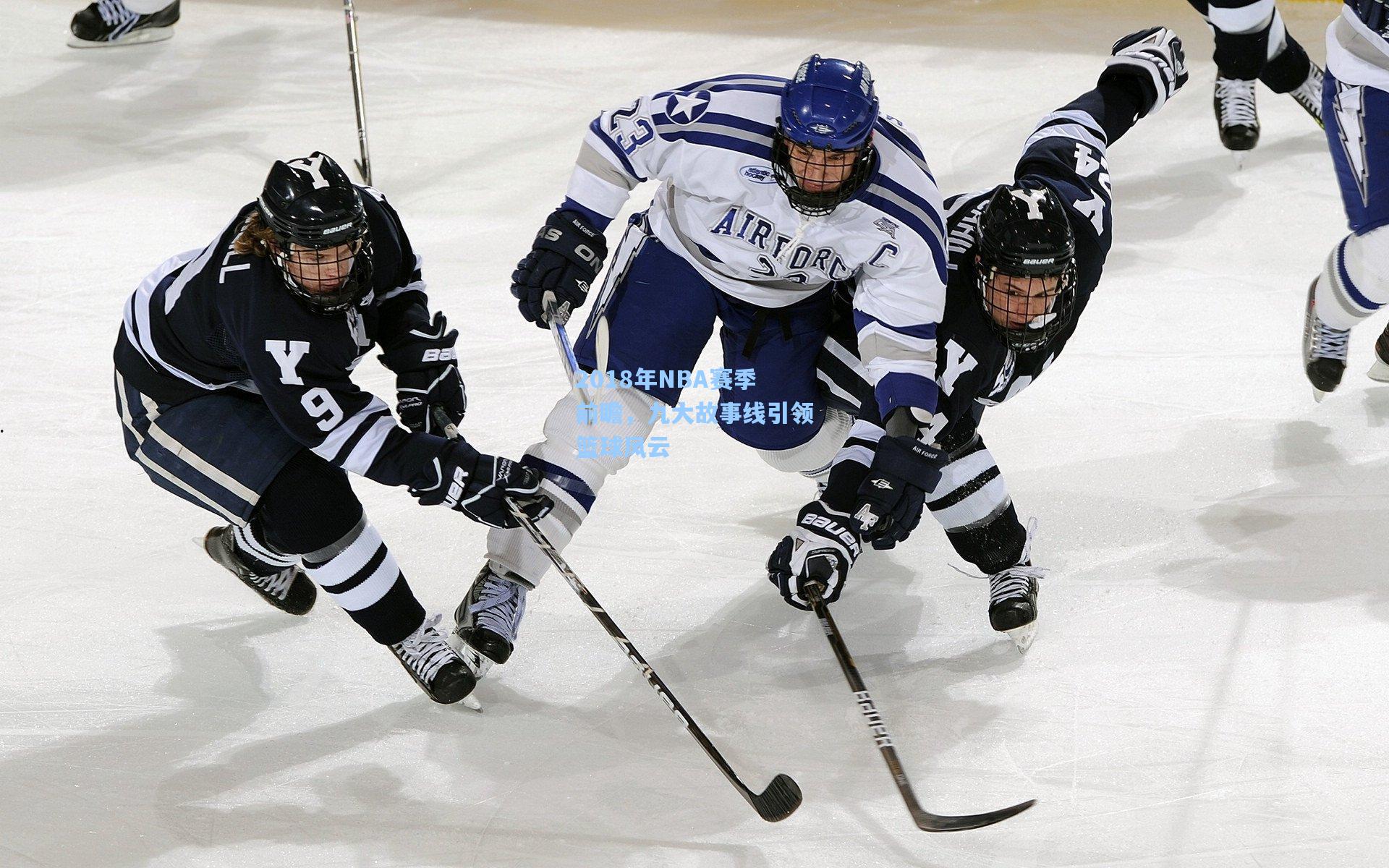 2018年NBA赛季前瞻,九大故事线引领篮球风云