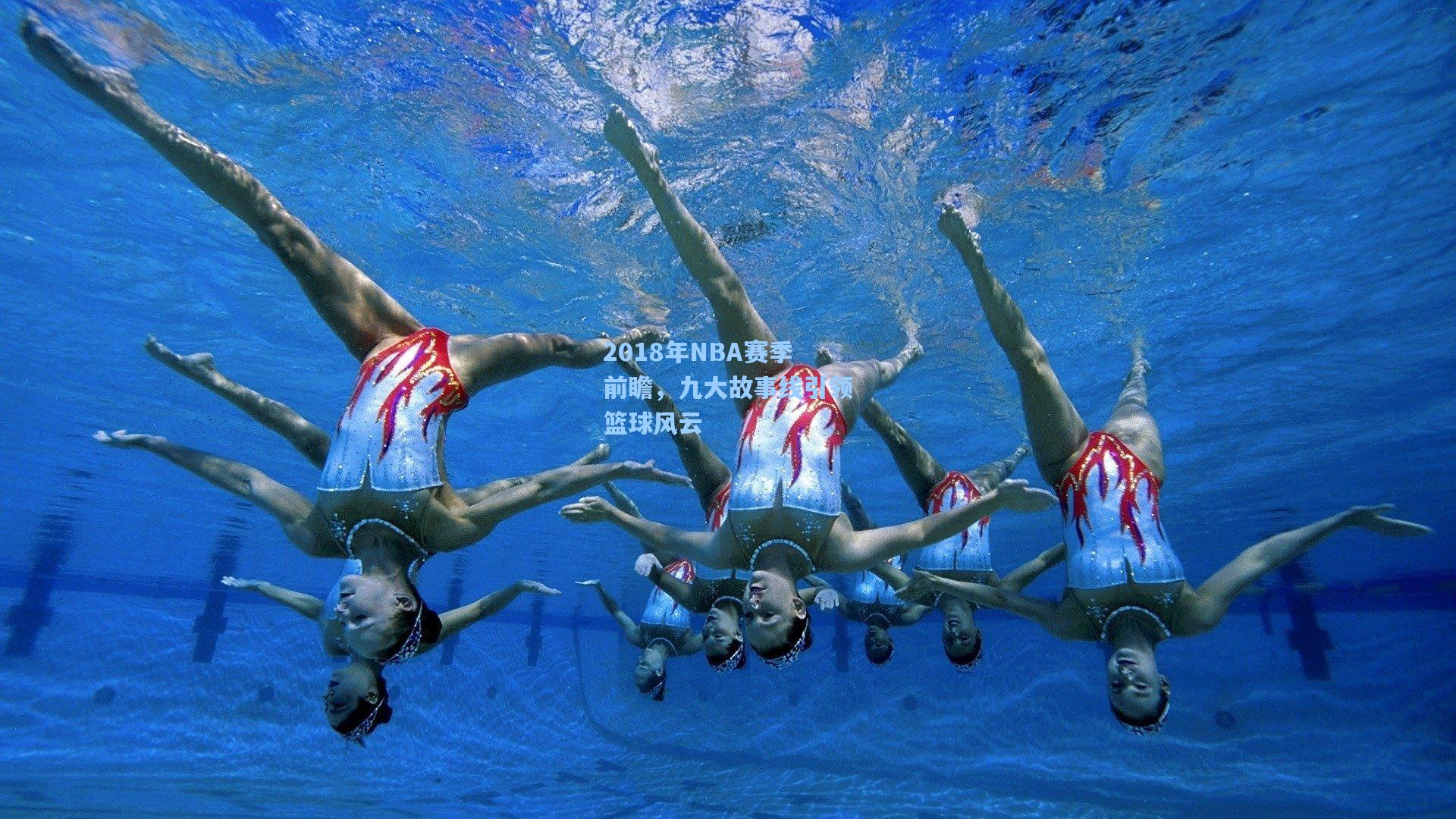 2018年NBA赛季前瞻,九大故事线引领篮球风云