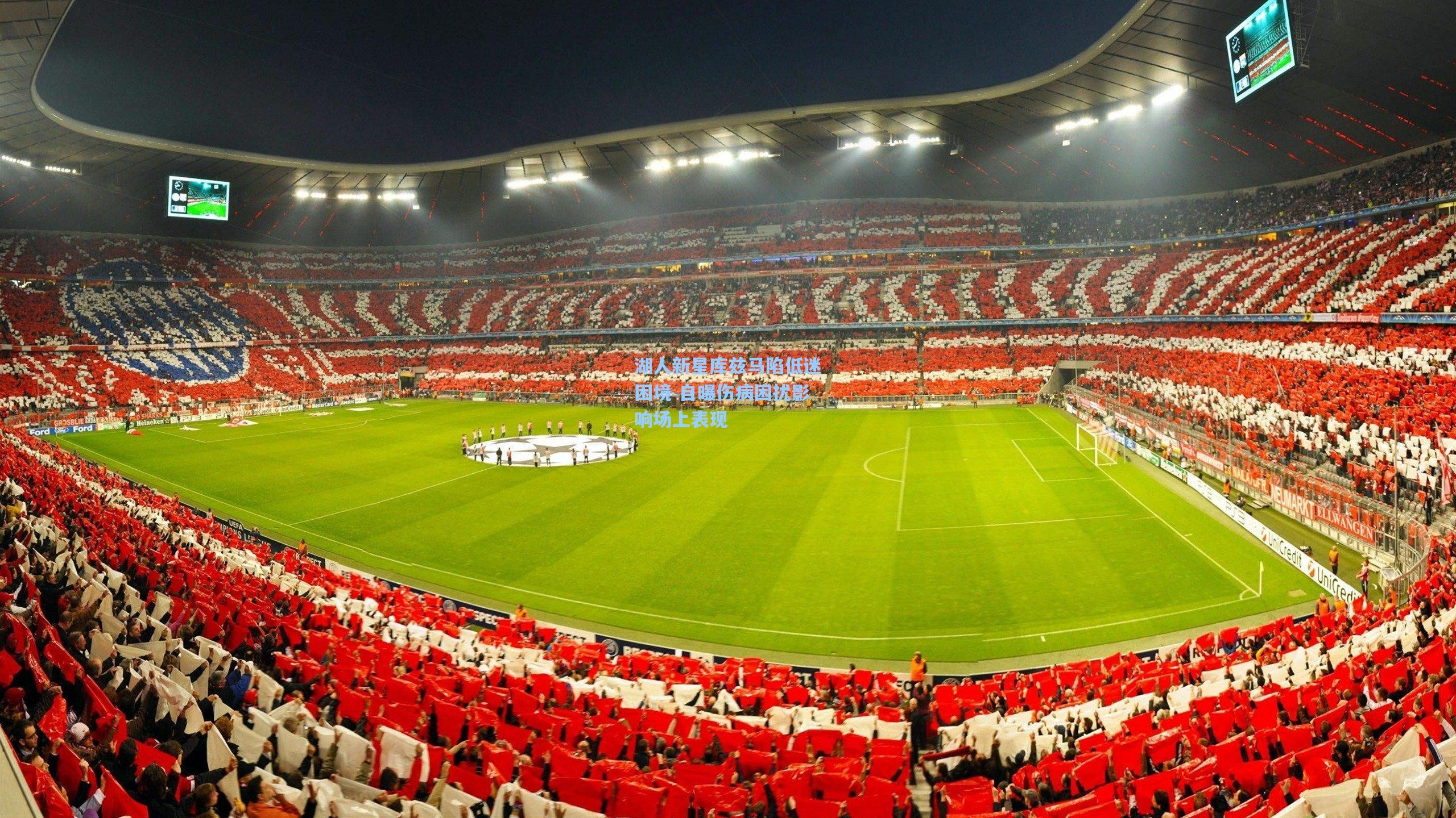 湖人新星库兹马陷低迷困境 自曝伤病困扰影响场上表现