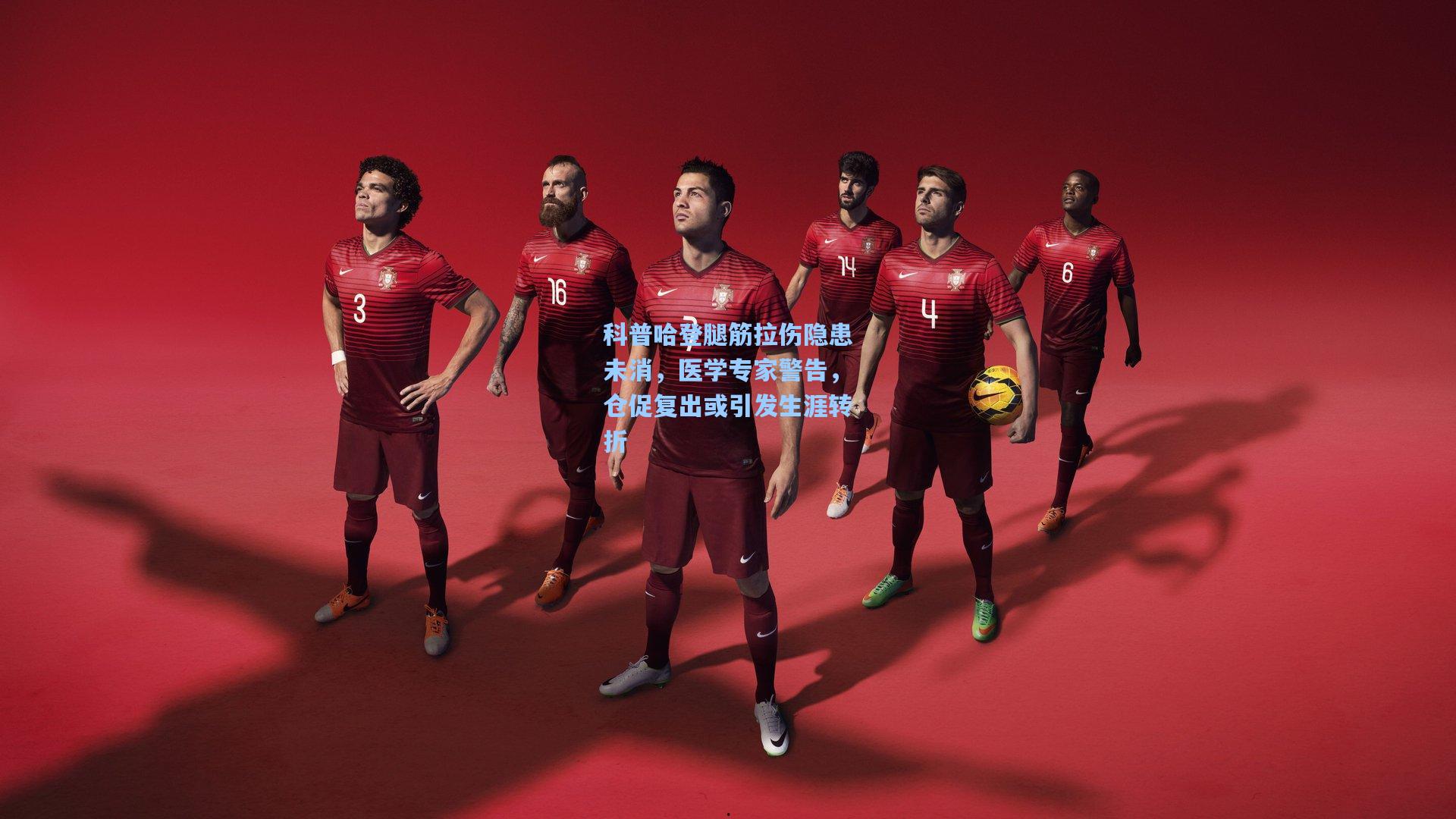 科普哈登腿筋拉伤隐患未消,医学专家警告,仓促复出或引发生涯转折