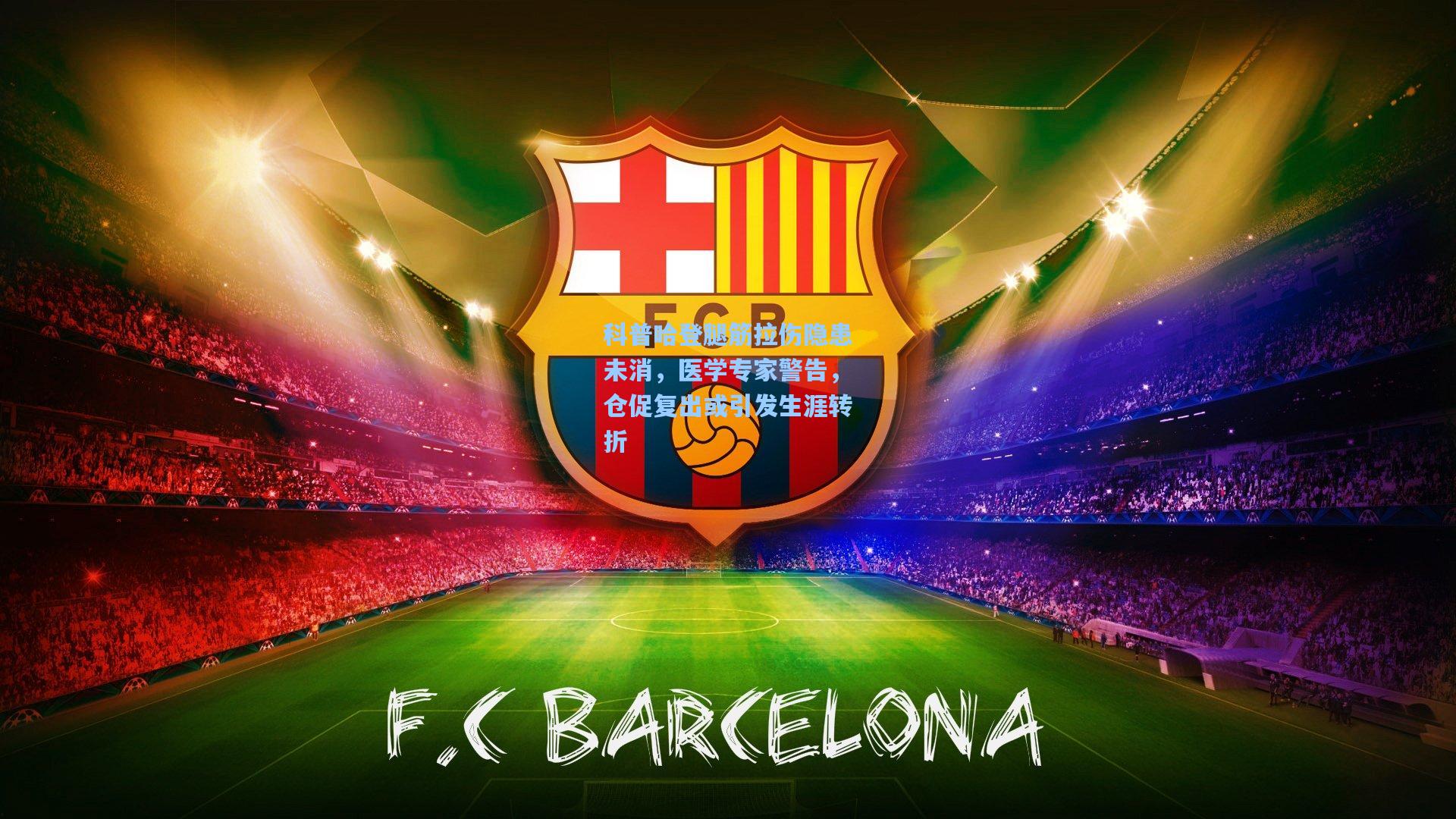 科普哈登腿筋拉伤隐患未消,医学专家警告,仓促复出或引发生涯转折