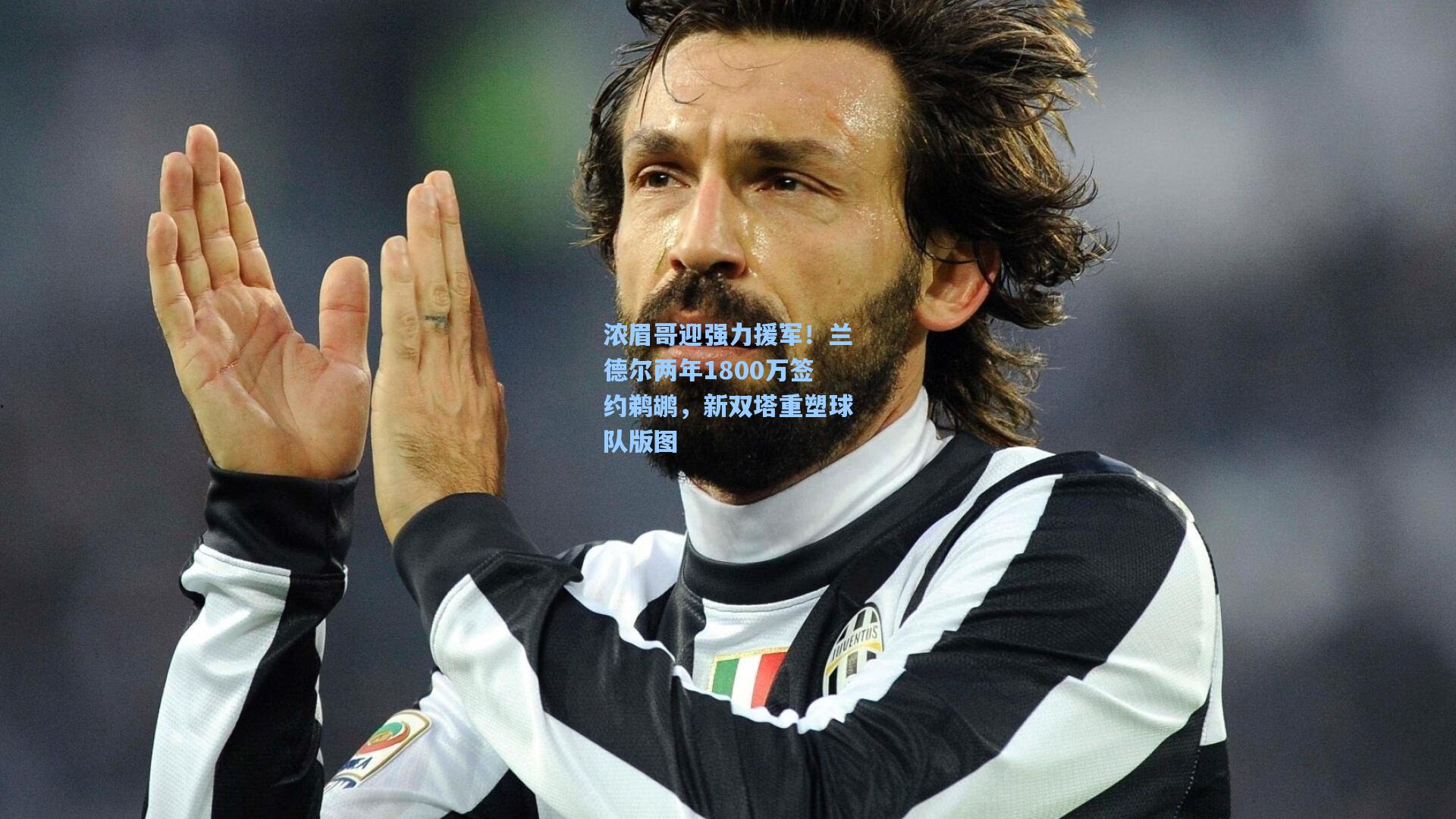 浓眉哥迎强力援军!兰德尔两年1800万签约鹈鹕,新双塔重塑球队版图