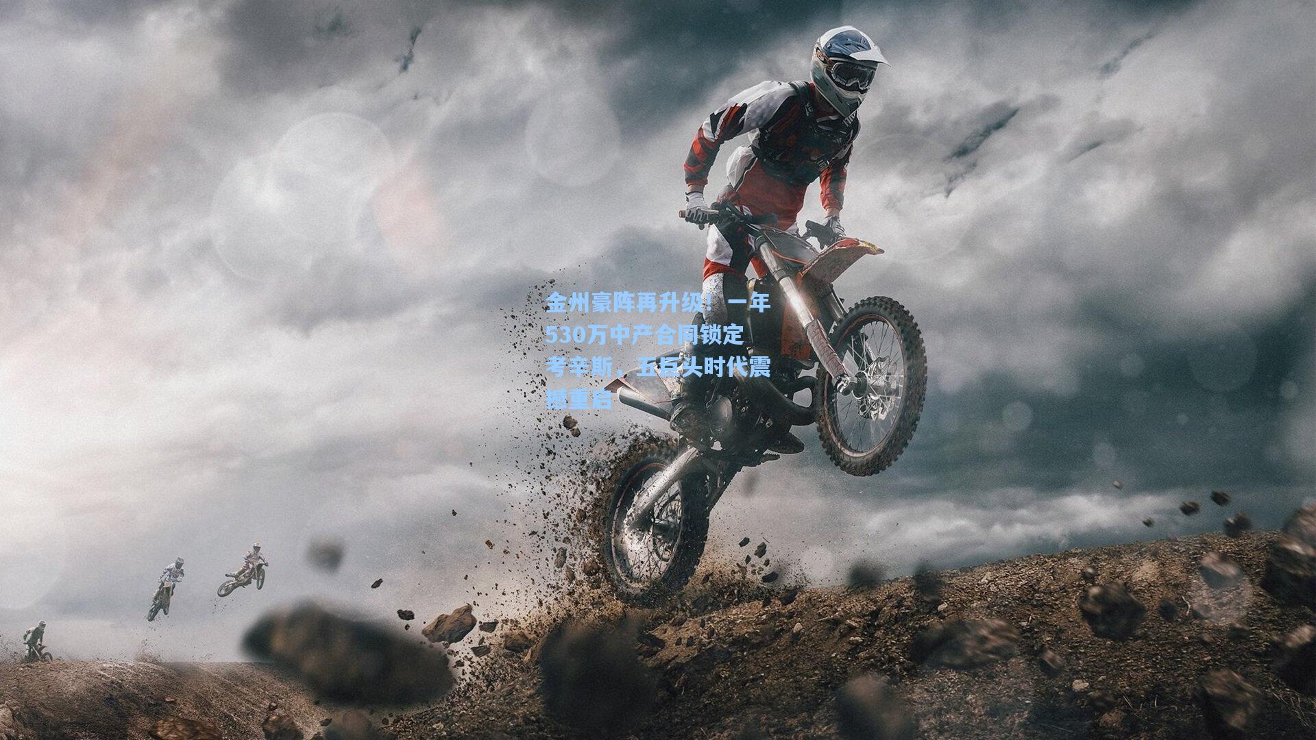 金州豪阵再升级!一年530万中产合同锁定考辛斯,五巨头时代震撼重启