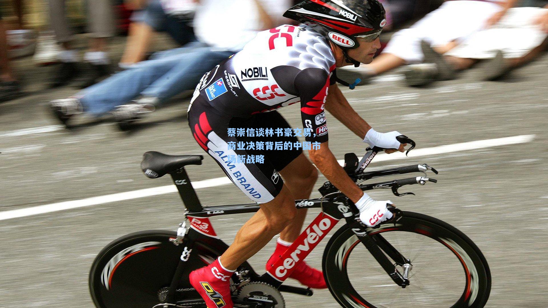 蔡崇信谈林书豪交易,商业决策背后的中国市场新战略