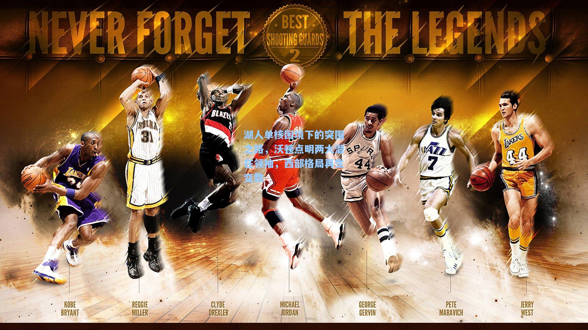 湖人单核困境下的突围之路,沃顿点明两大潜在领袖,西部格局再生变数