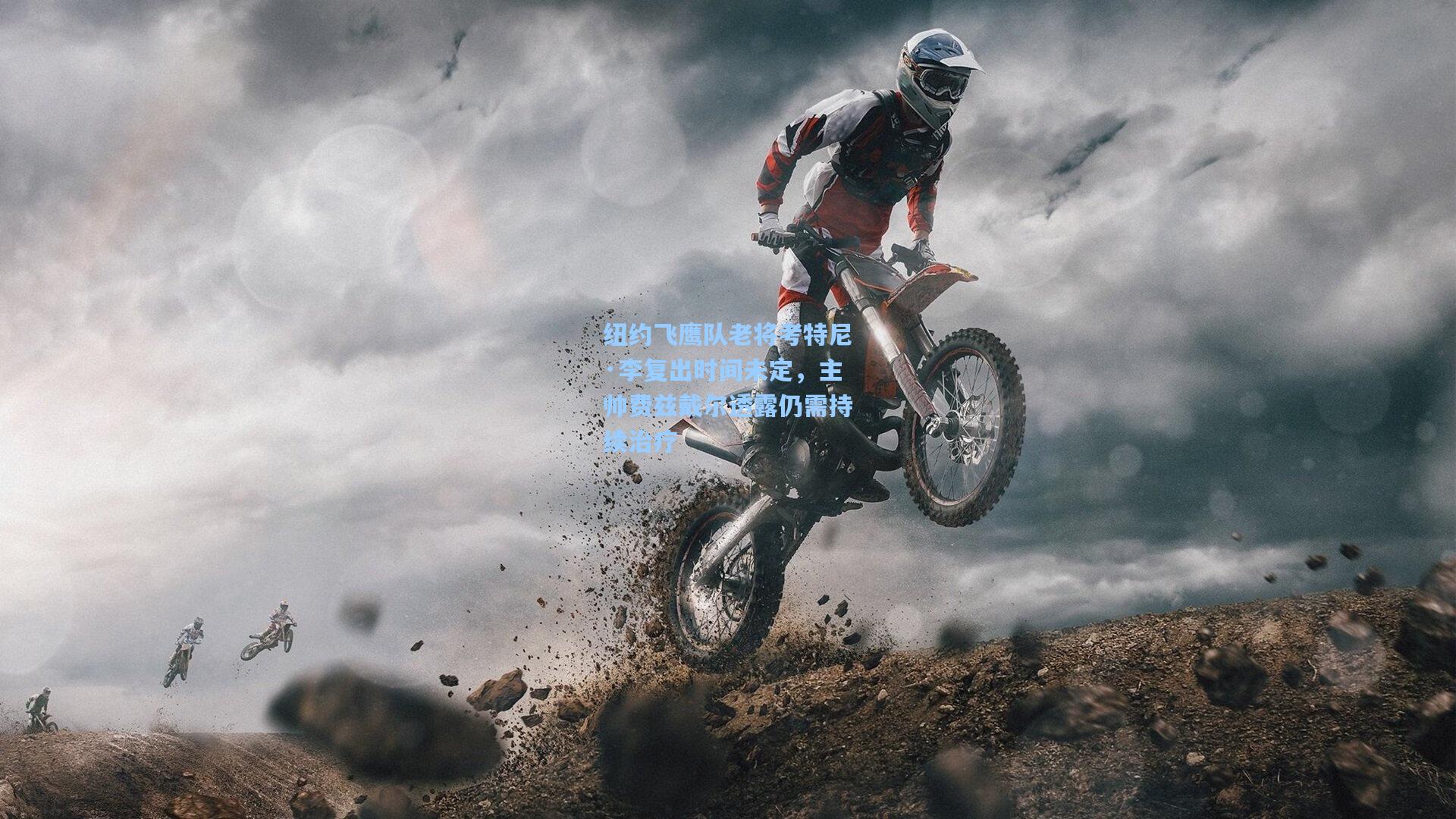 纽约飞鹰队老将考特尼·李复出时间未定,主帅费兹戴尔透露仍需持续治疗