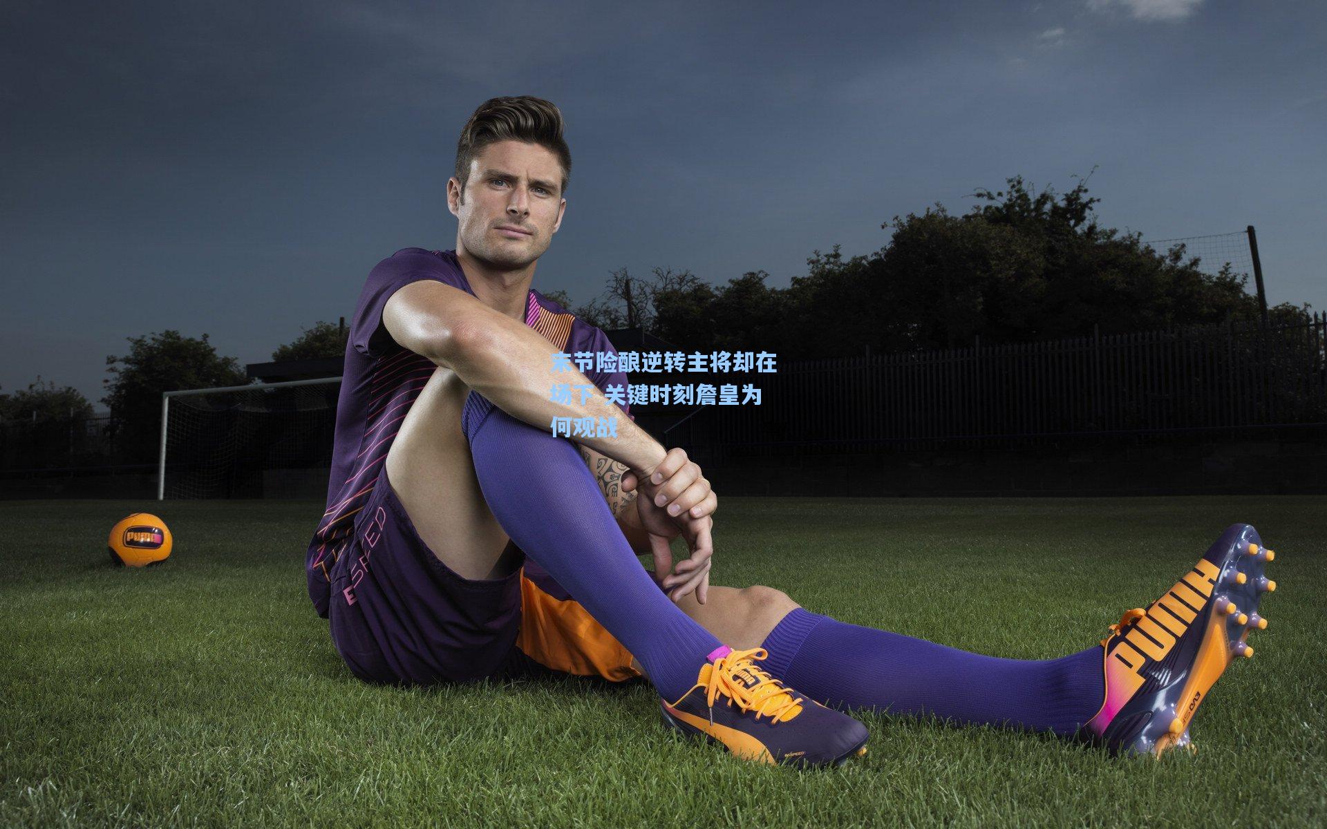 末节险酿逆转主将却在场下 关键时刻詹皇为何观战