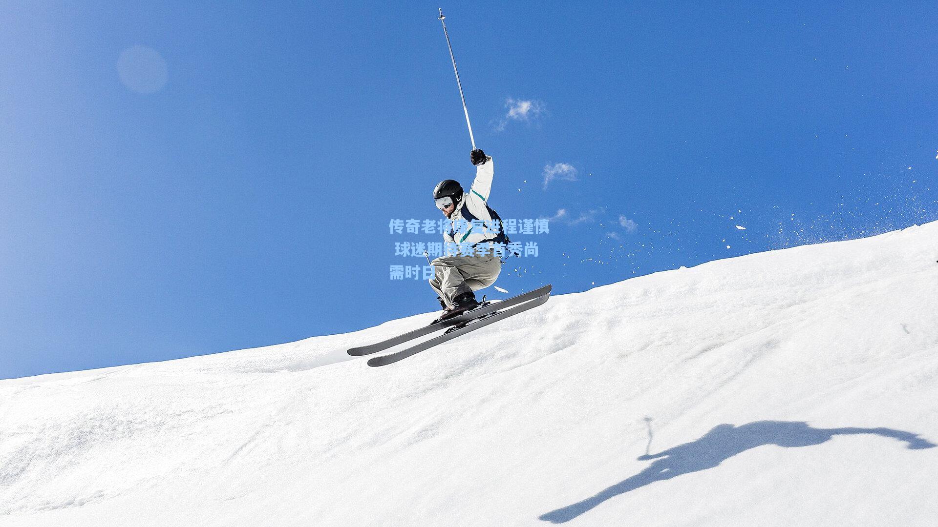 传奇老将康复进程谨慎 球迷期待赛季首秀尚需时日