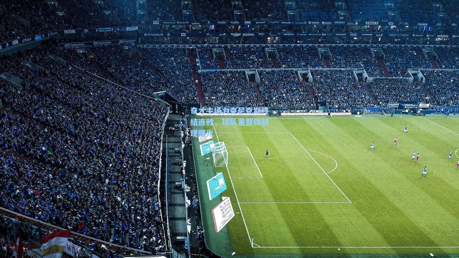 奇才主场力克尼克斯终结连败,球队重整旗鼓现曙光