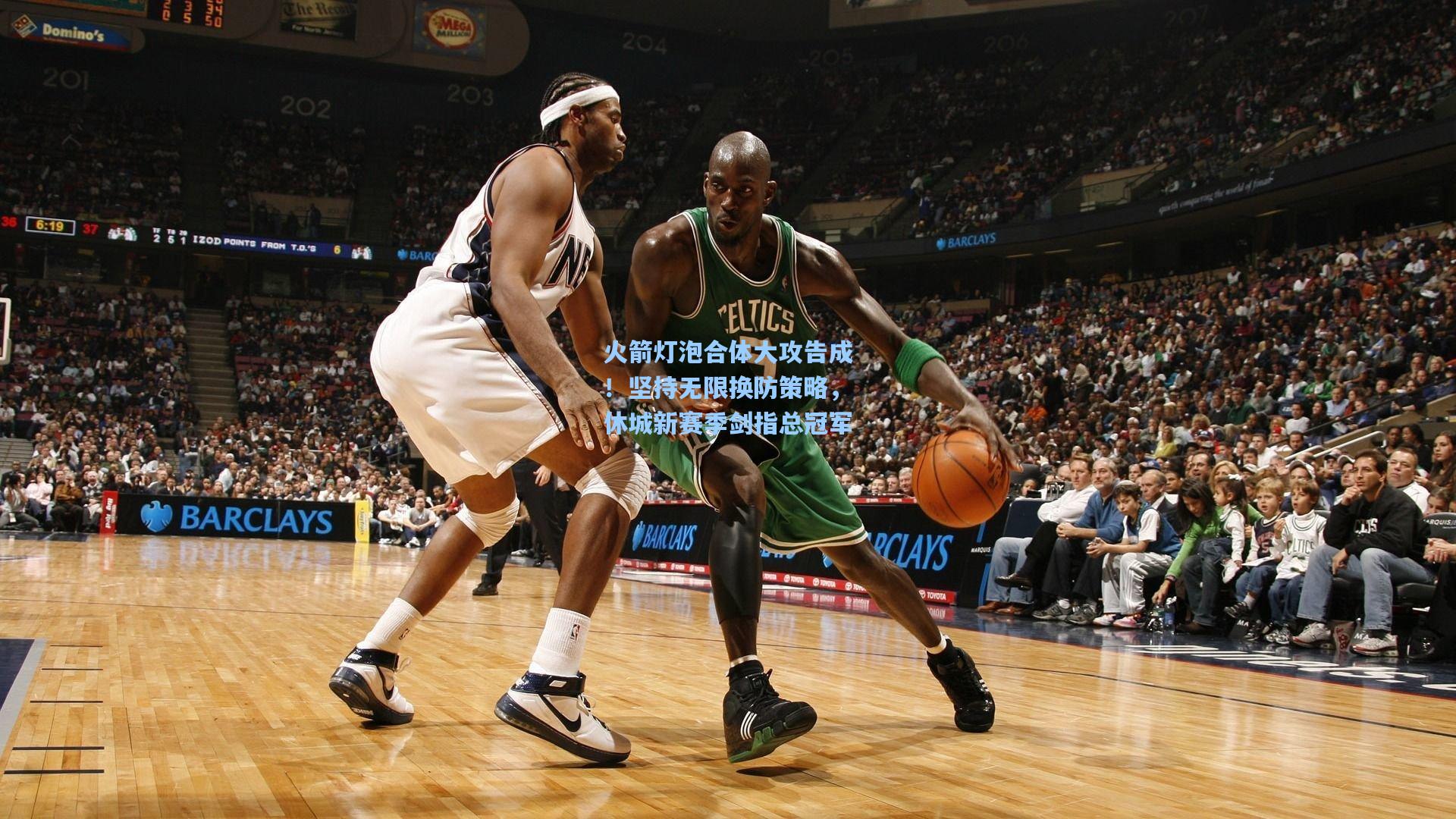 火箭灯泡合体大攻告成!坚持无限换防策略,休城新赛季剑指总冠军