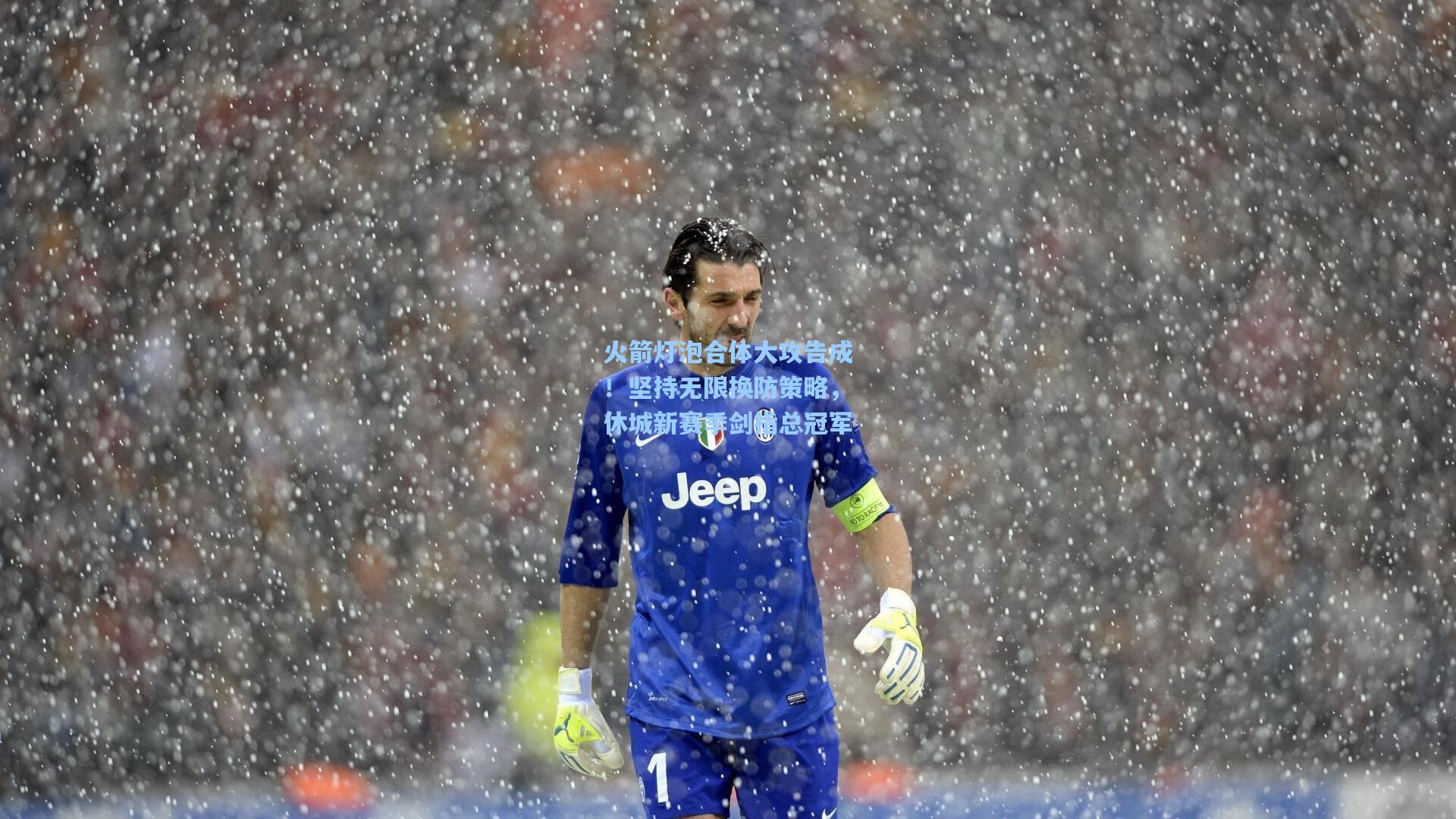 火箭灯泡合体大攻告成!坚持无限换防策略,休城新赛季剑指总冠军