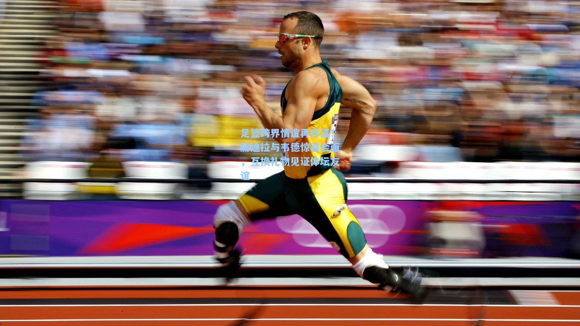 足篮跨界情谊再升温!赫迪拉与韦德惊喜会面,互换礼物见证体坛友谊