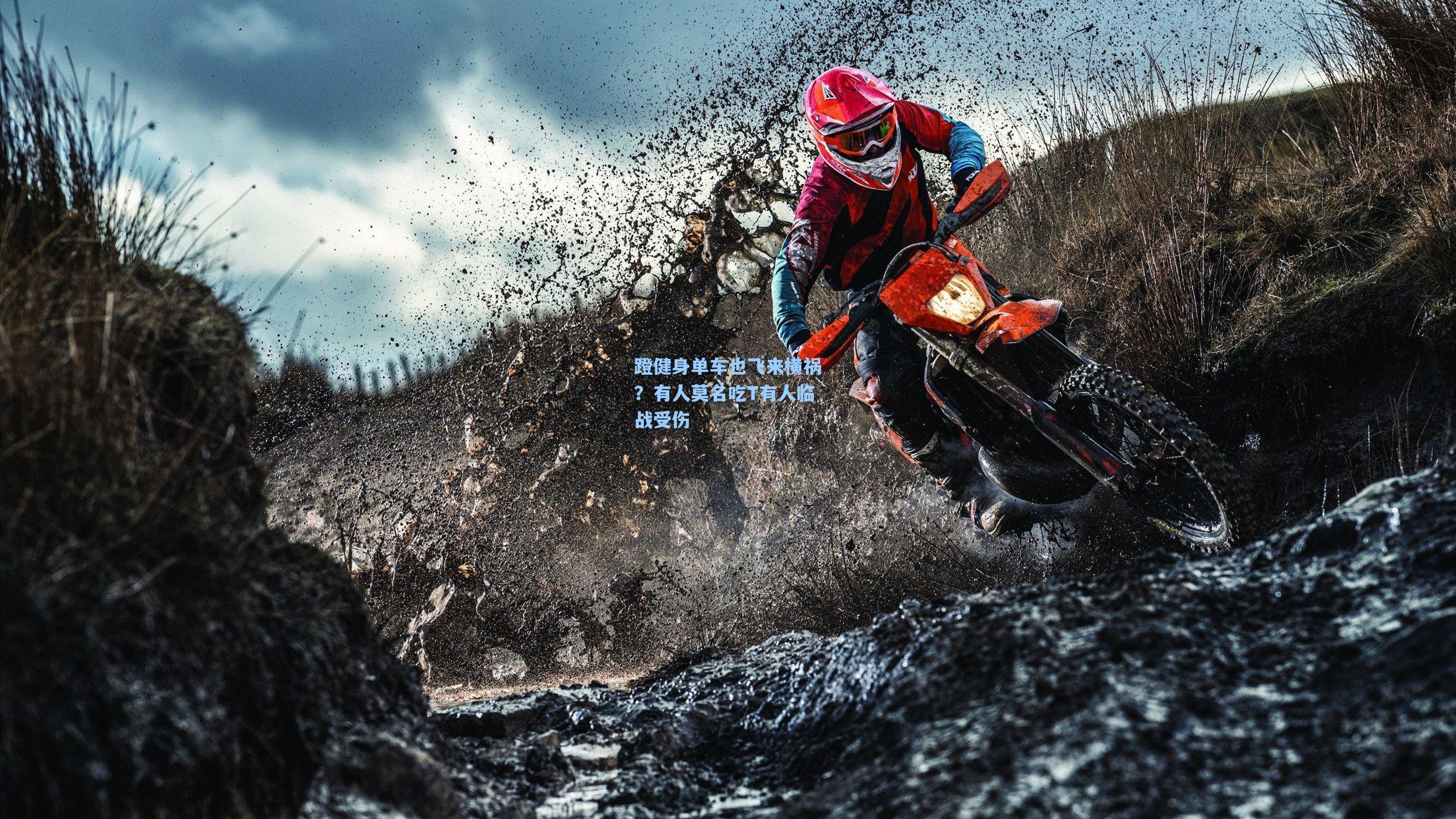 蹬健身单车也飞来横祸?有人莫名吃T有人临战受伤