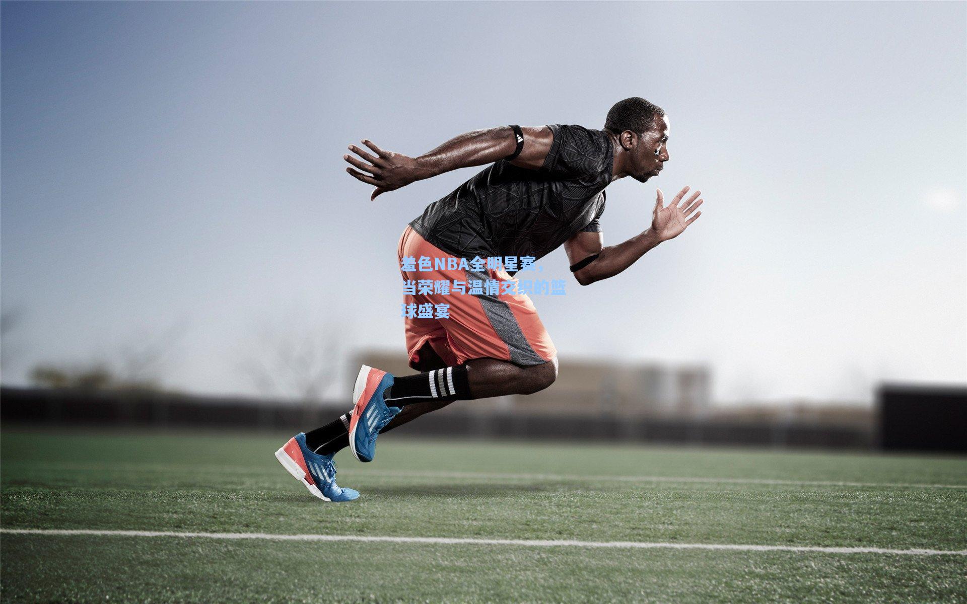 羞色NBA全明星赛,当荣耀与温情交织的篮球盛宴