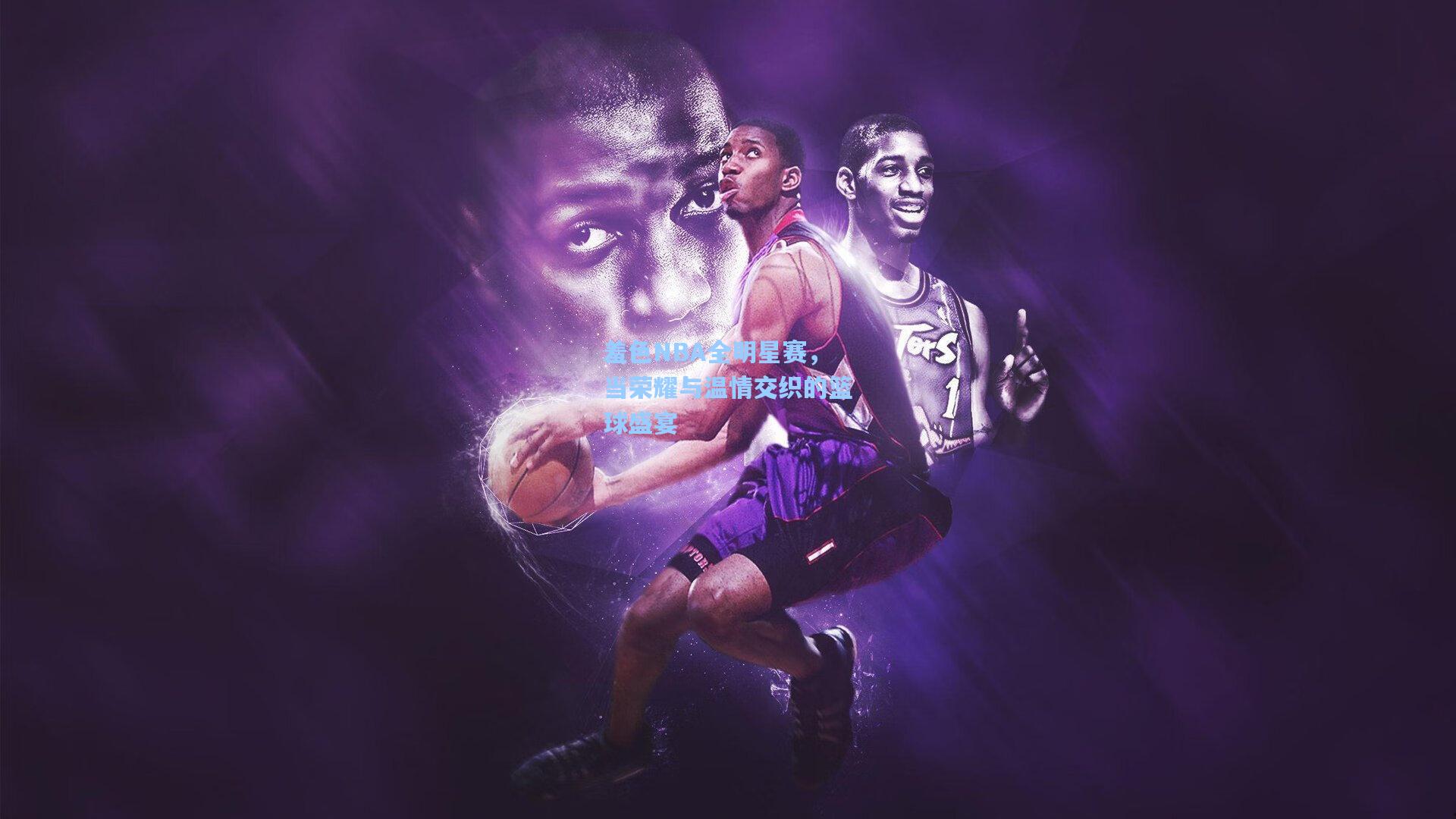 羞色NBA全明星赛,当荣耀与温情交织的篮球盛宴