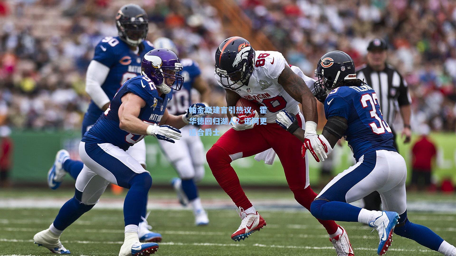 帕金斯建言引热议,霍华德回归湖人?诺阿更适合爵士