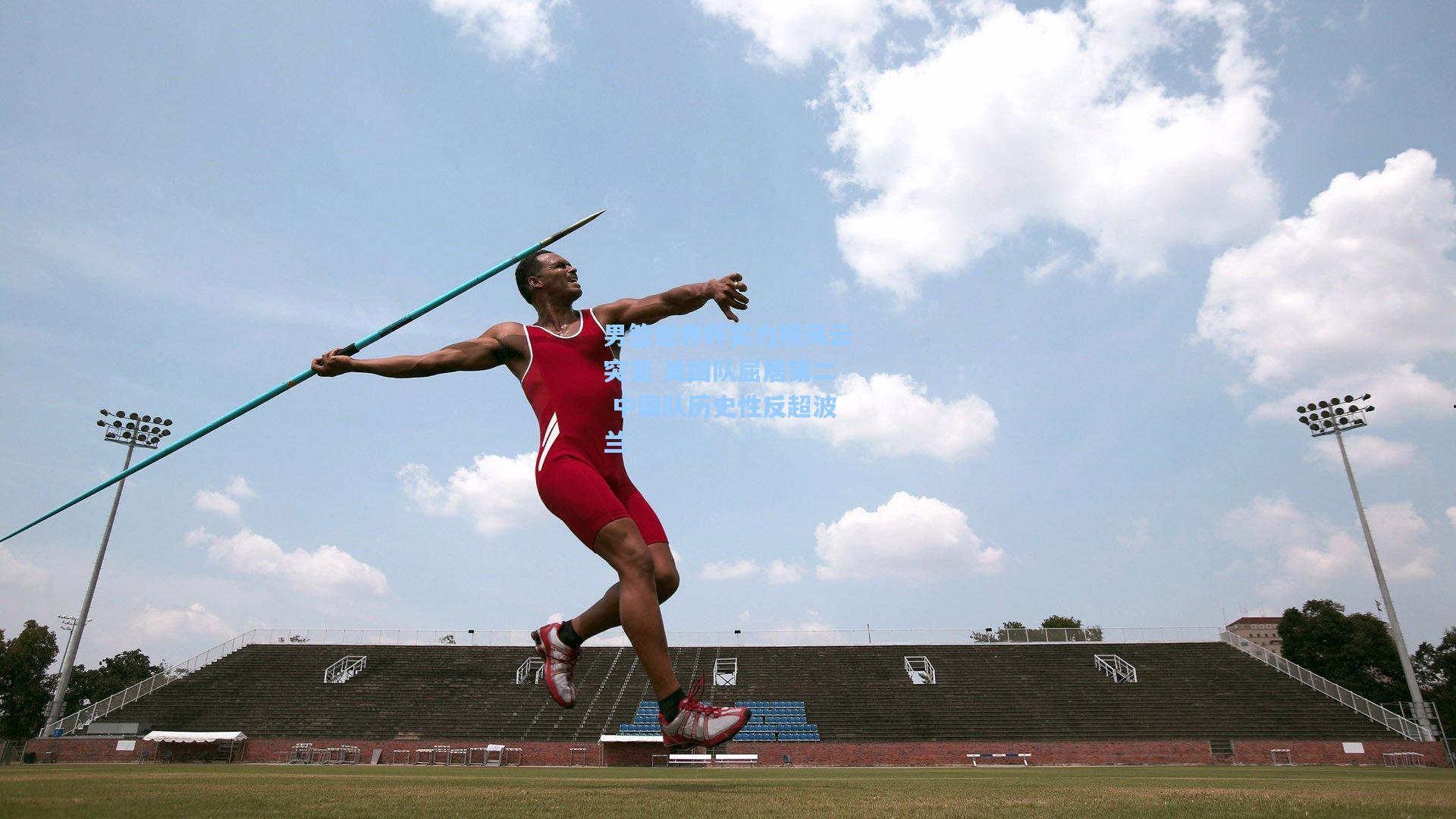 男篮世界杯实力榜风云突变 美国队屈居第二 中国队历史性反超波兰