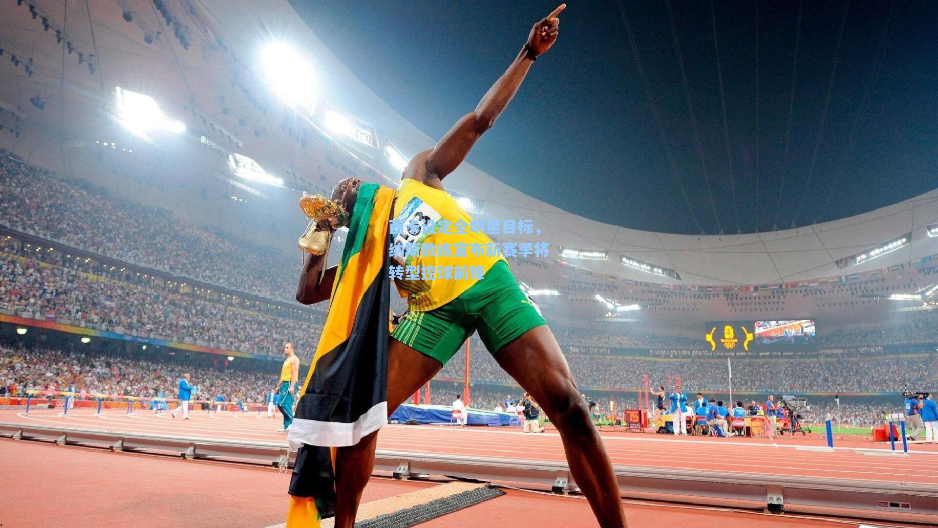 西卡设定全明星目标,纳斯教练宣布新赛季将转型控球前锋