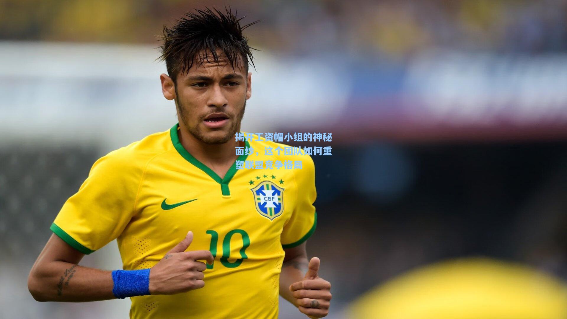 揭开工资帽小组的神秘面纱,这个团队如何重塑联盟竞争格局