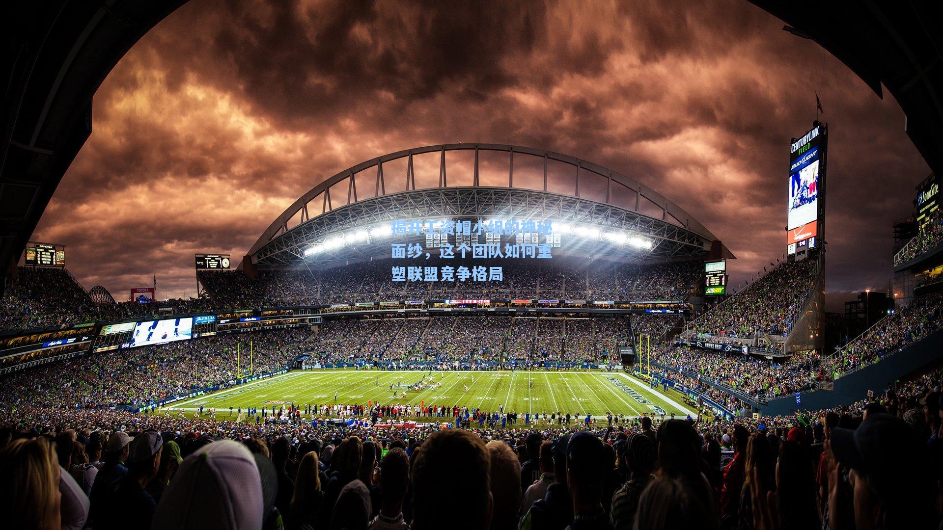 揭开工资帽小组的神秘面纱,这个团队如何重塑联盟竞争格局