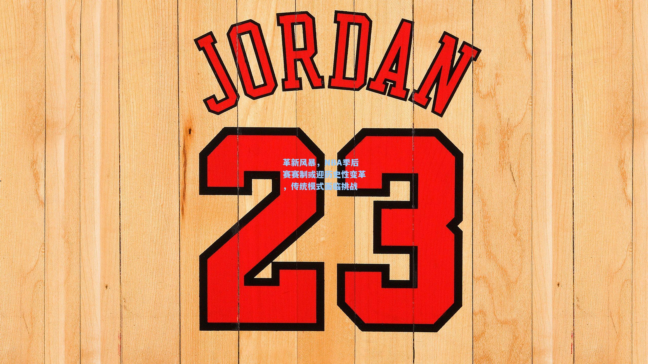 革新风暴,NBA季后赛赛制或迎历史性变革,传统模式面临挑战