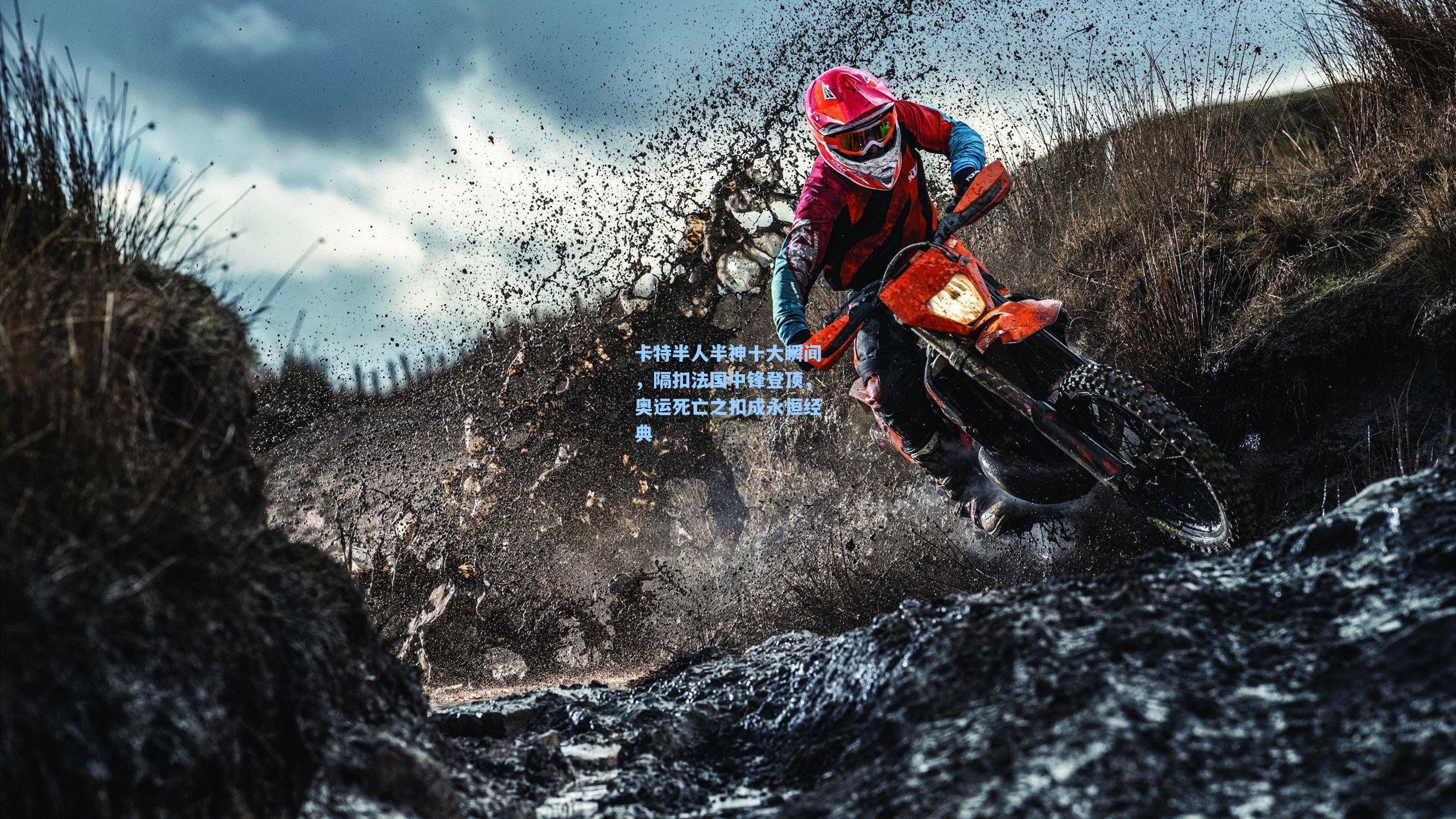 卡特半人半神十大瞬间,隔扣法国中锋登顶,奥运死亡之扣成永恒经典