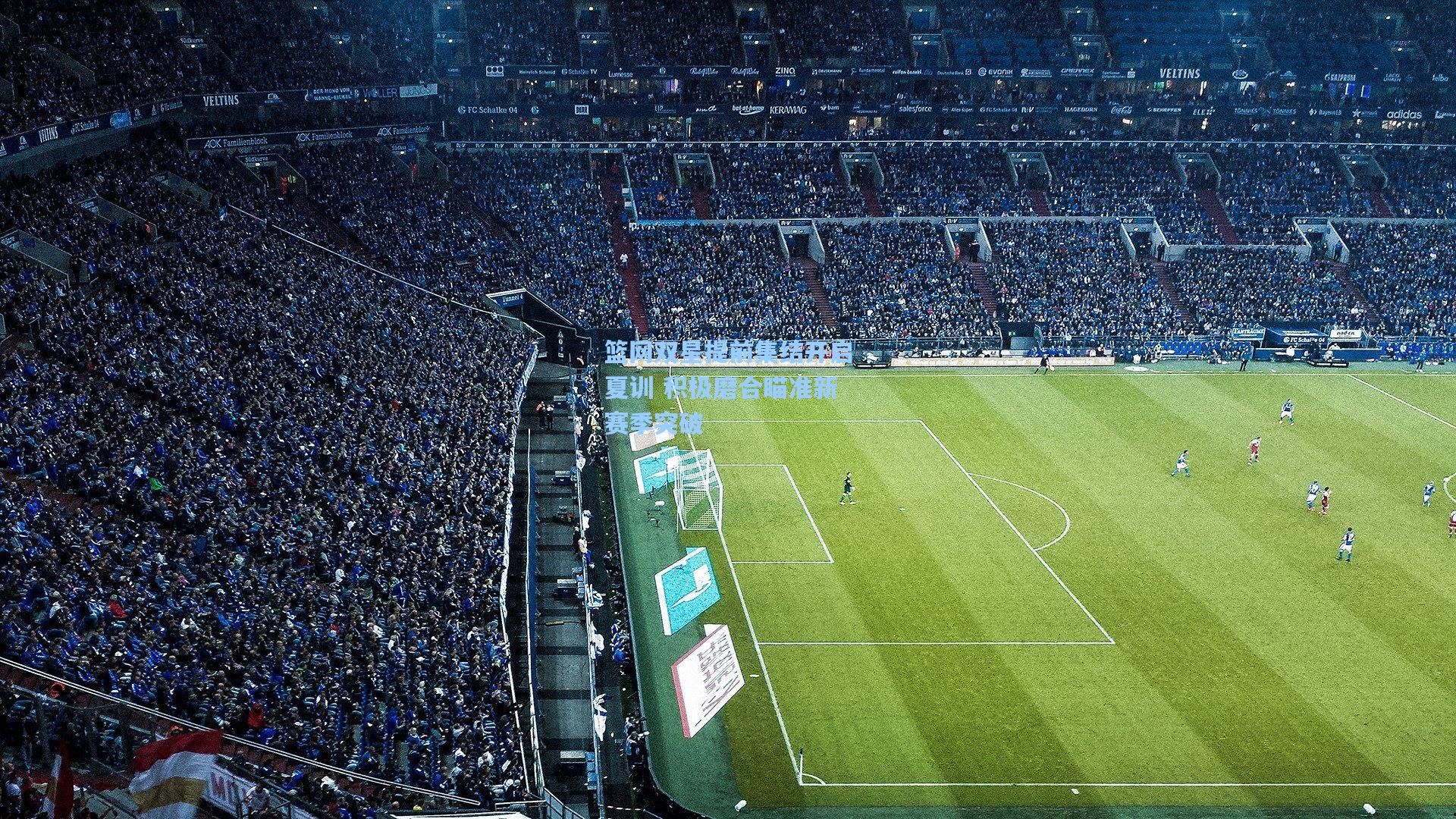 篮网双星提前集结开启夏训 积极磨合瞄准新赛季突破