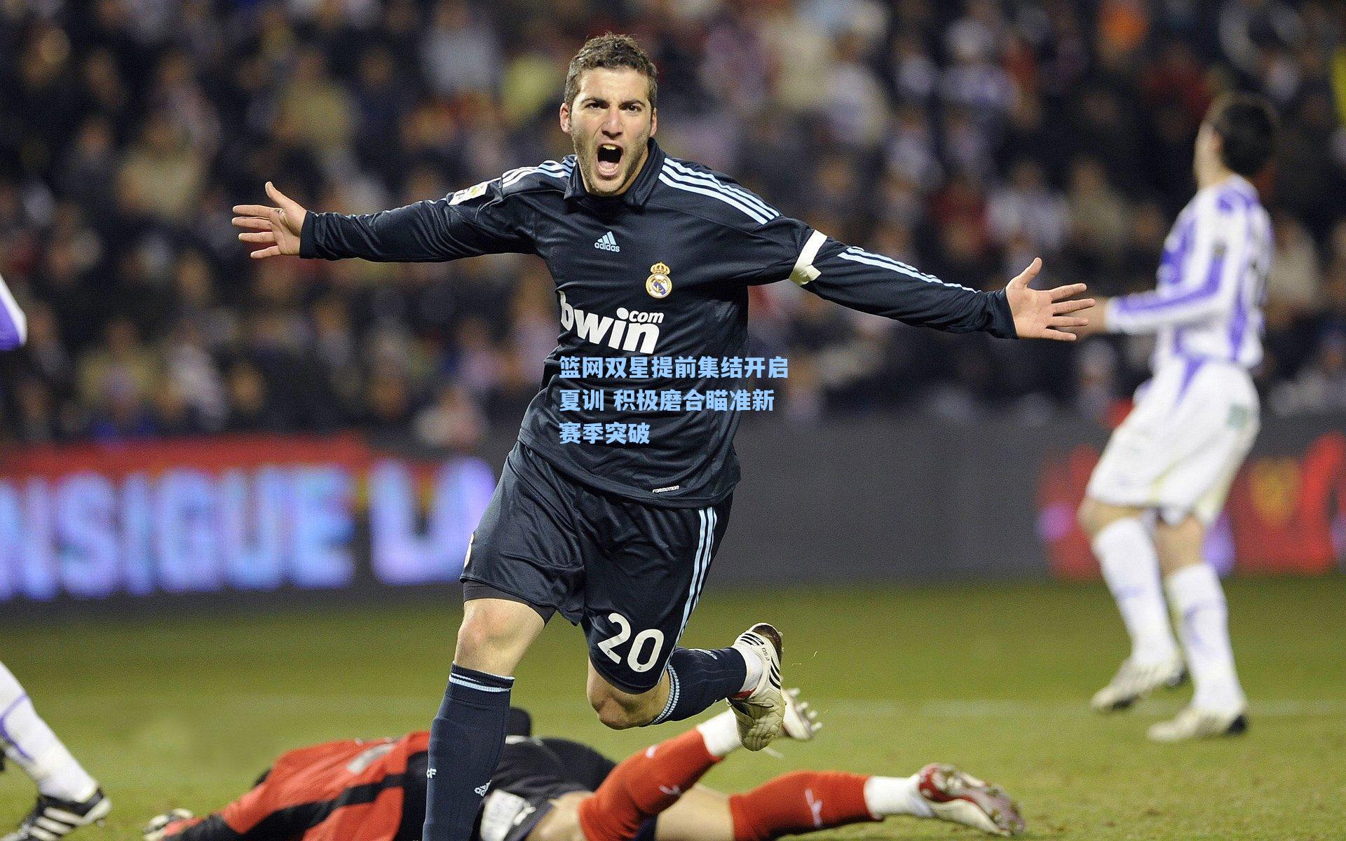 篮网双星提前集结开启夏训 积极磨合瞄准新赛季突破