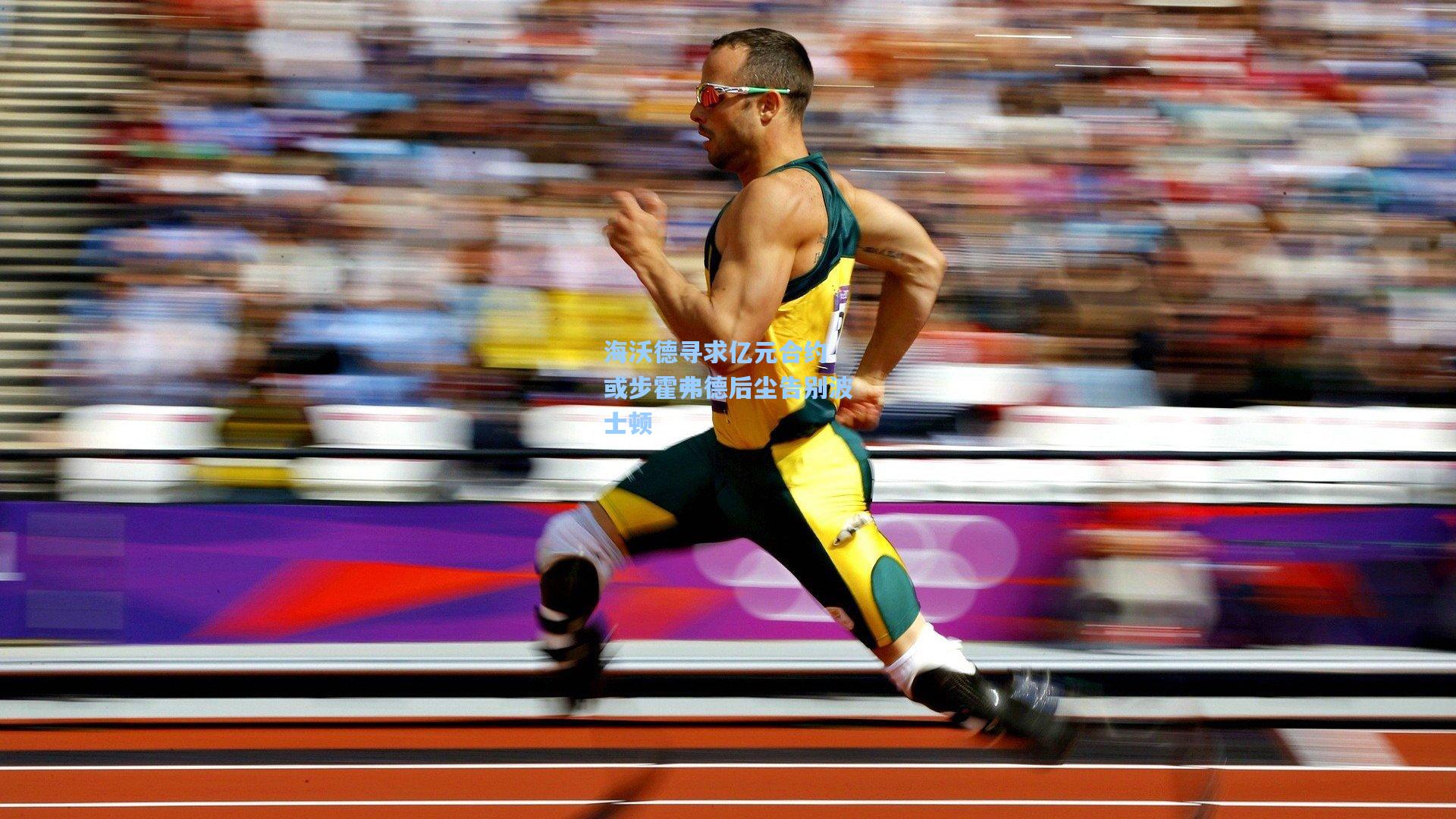 海沃德寻求亿元合约 或步霍弗德后尘告别波士顿