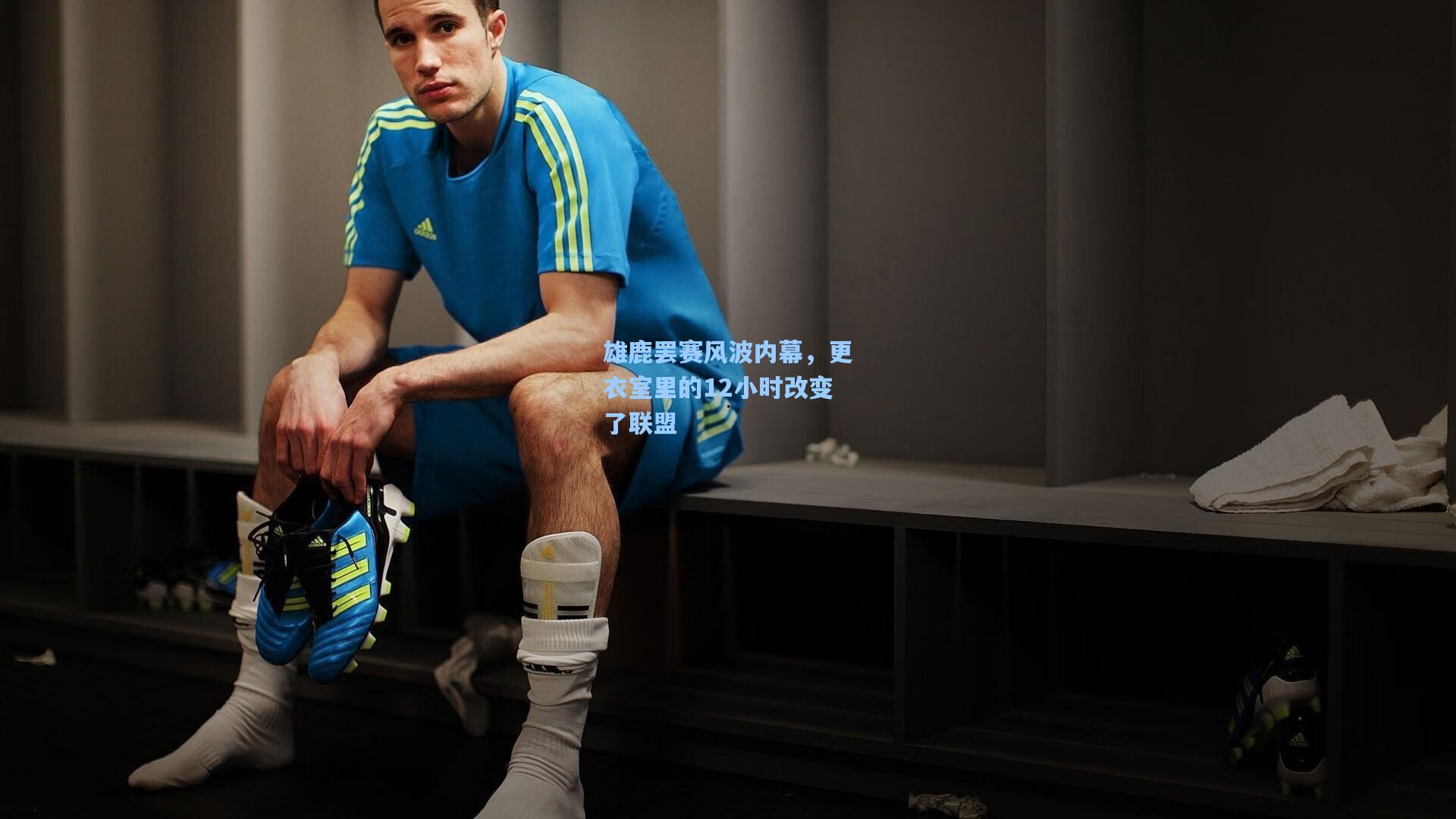 雄鹿罢赛风波内幕,更衣室里的12小时改变了联盟