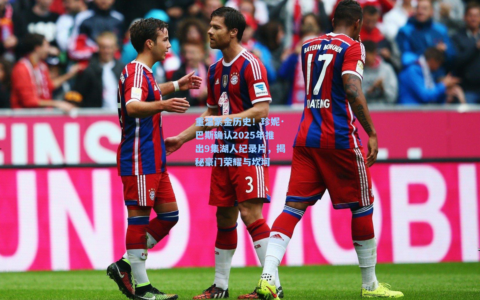 重温紫金历史!珍妮·巴斯确认2025年推出9集湖人纪录片,揭秘豪门荣耀与坎坷