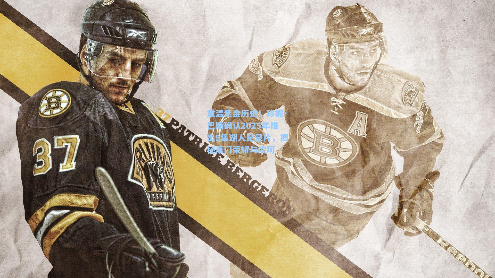 重温紫金历史!珍妮·巴斯确认2025年推出9集湖人纪录片,揭秘豪门荣耀与坎坷