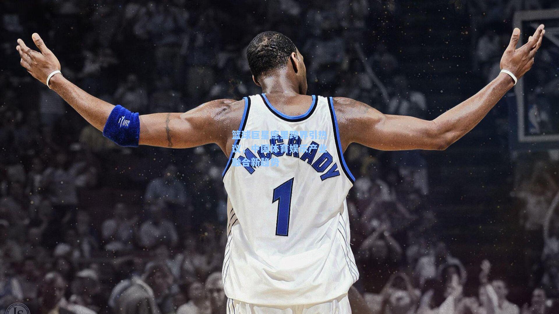篮球巨星库里跨界引热议，中国体育娱乐产业融合新趋势