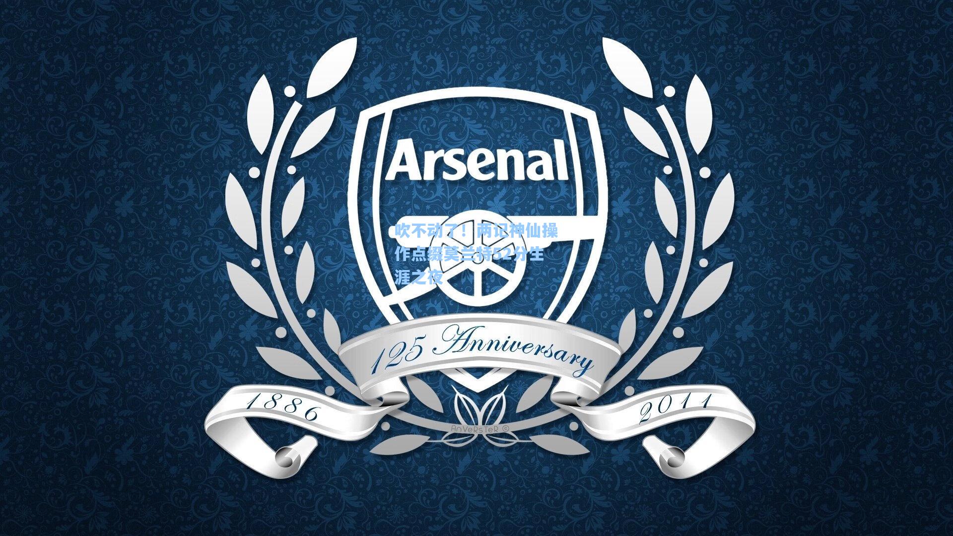 吹不动了!两记神仙操作点缀莫兰特52分生涯之夜