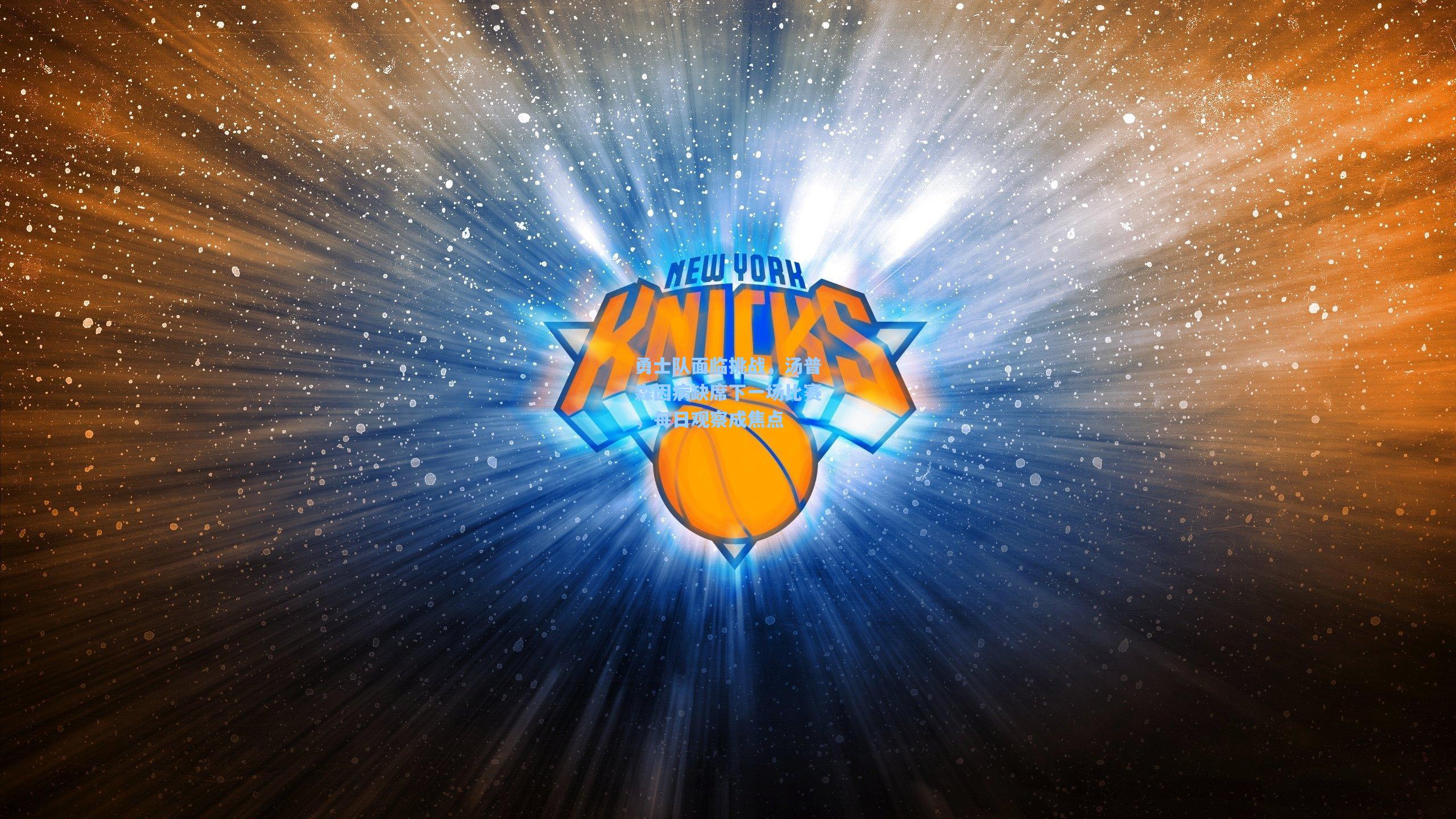 勇士队面临挑战，汤普森因病缺席下一场比赛，每日观察成焦点