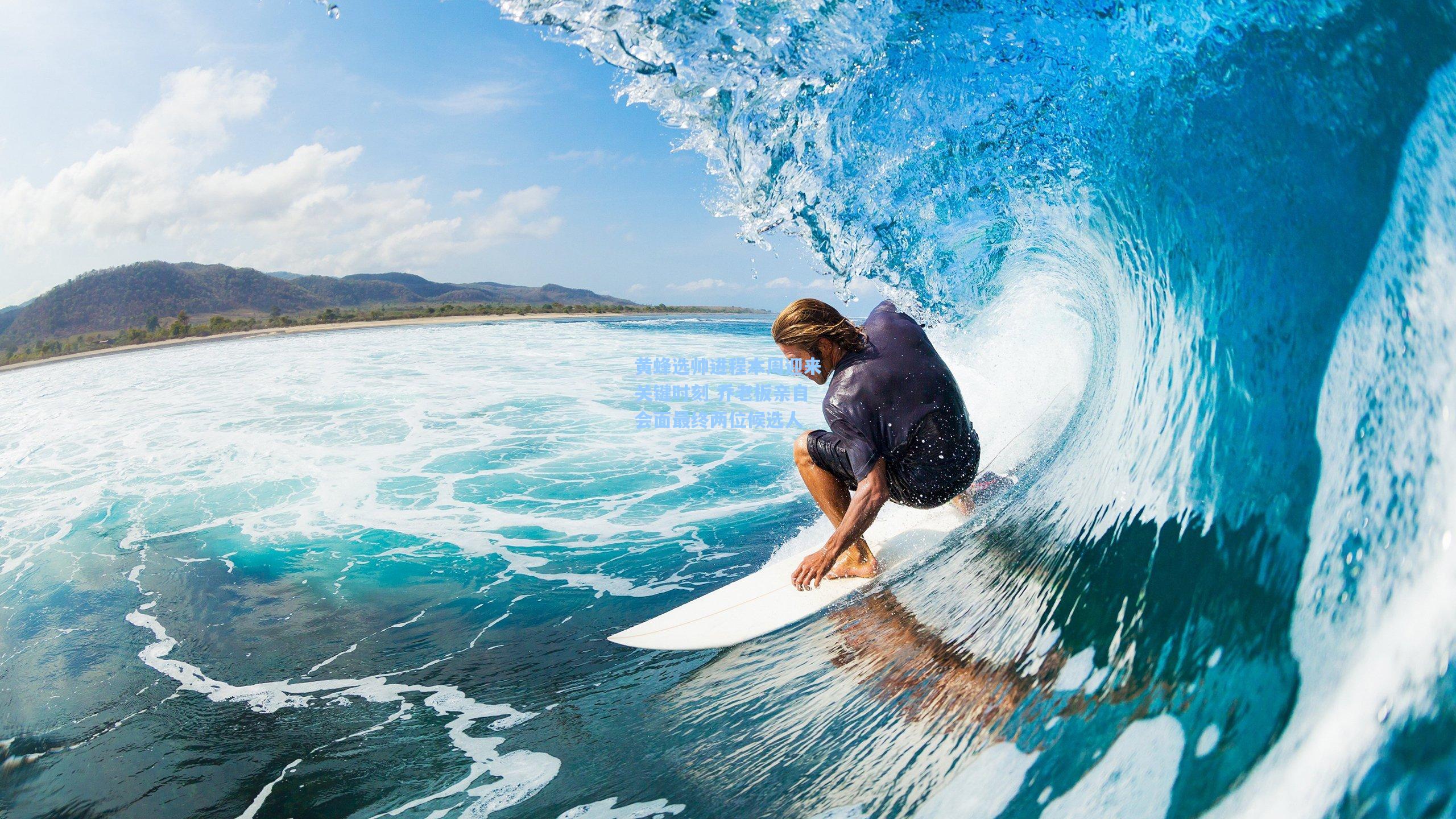 黄蜂选帅进程本周迎来关键时刻 乔老板亲自会面最终两位候选人