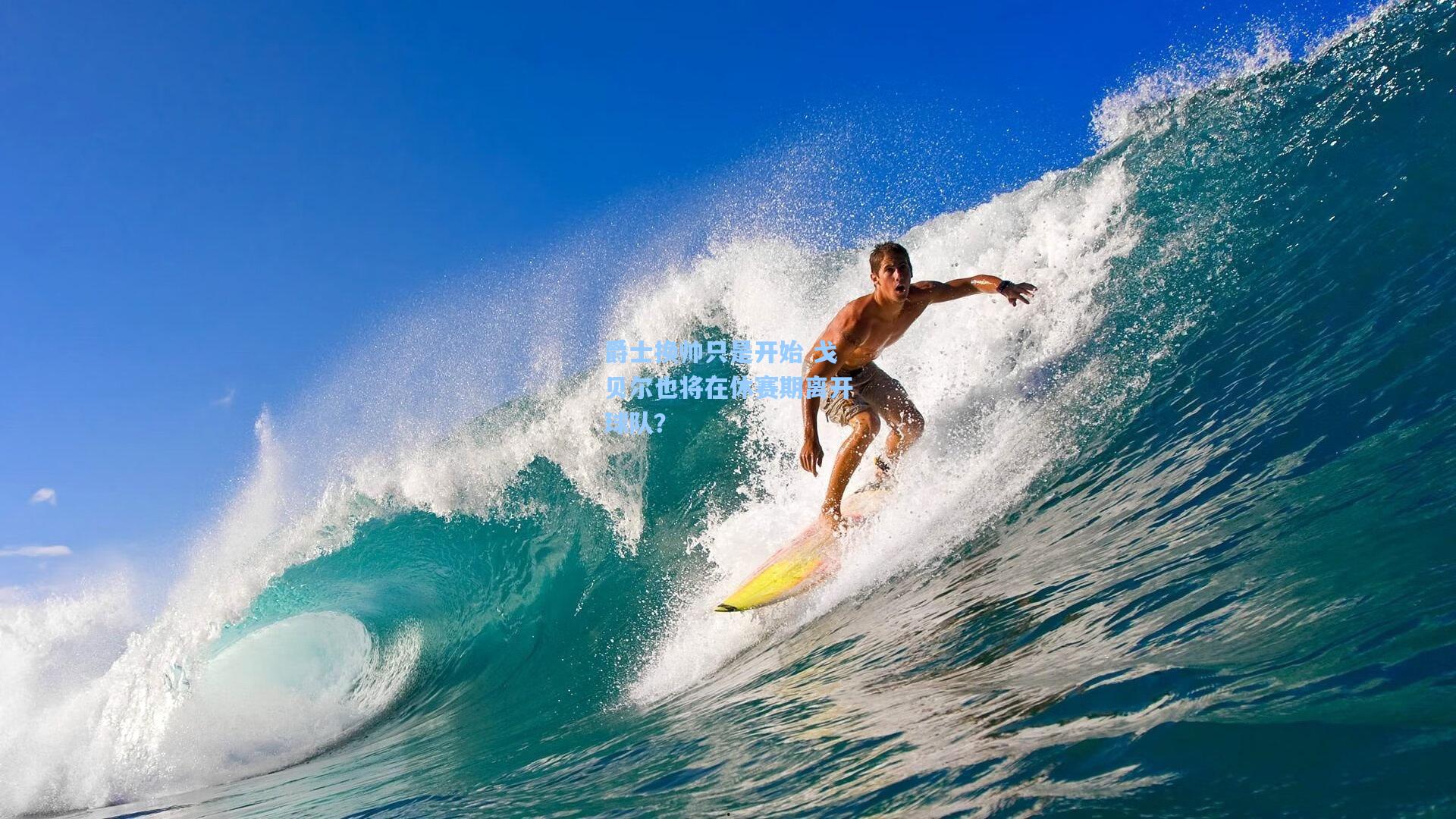 爵士换帅只是开始 戈贝尔也将在休赛期离开球队?