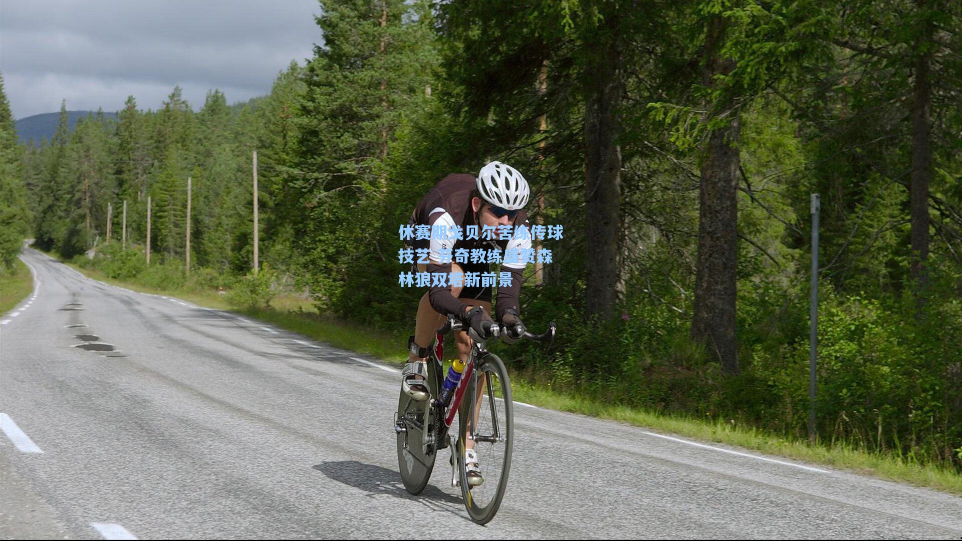 休赛期戈贝尔苦练传球技艺 芬奇教练盛赞森林狼双塔新前景