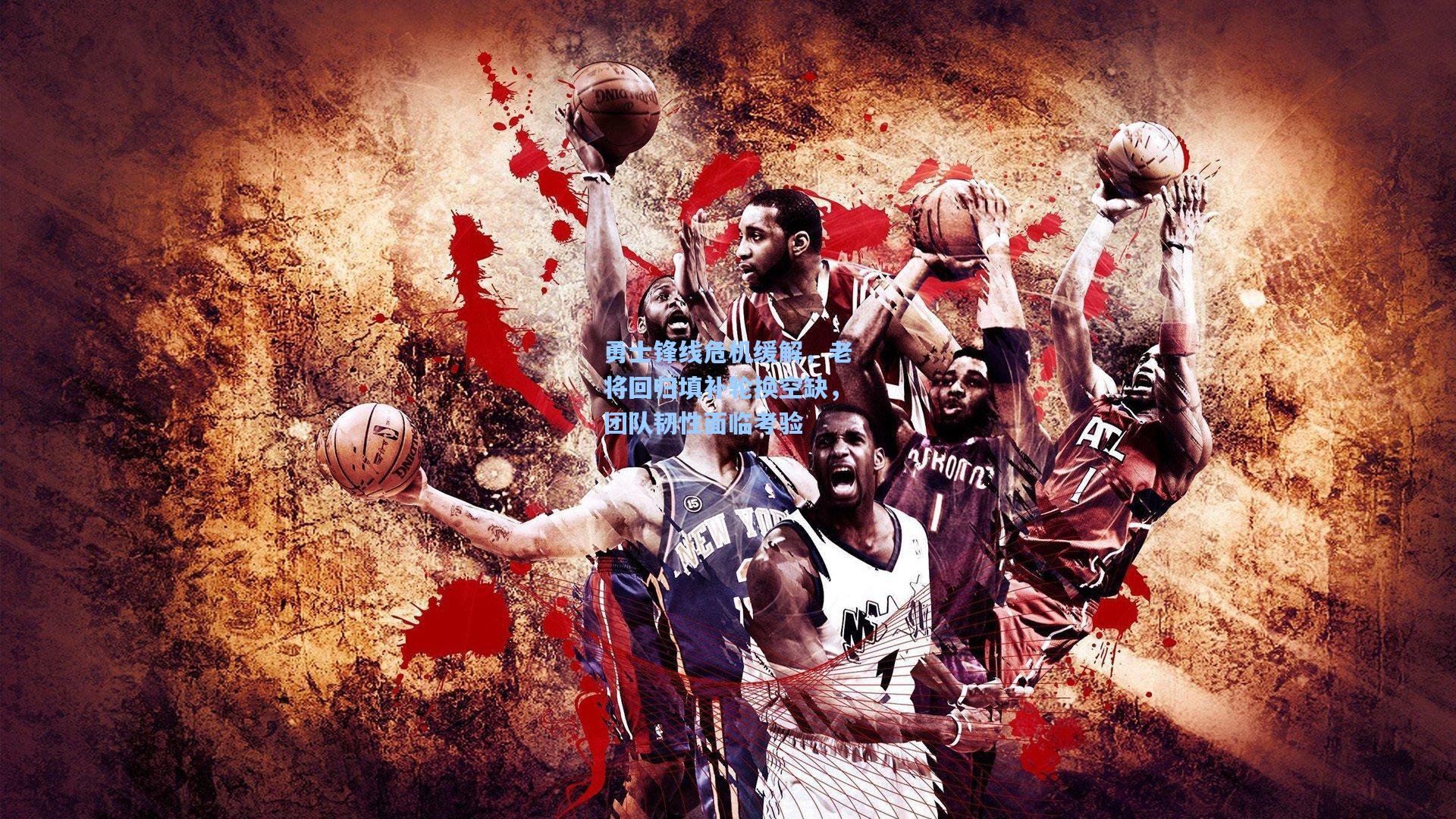 勇士锋线危机缓解,老将回归填补轮换空缺,团队韧性面临考验