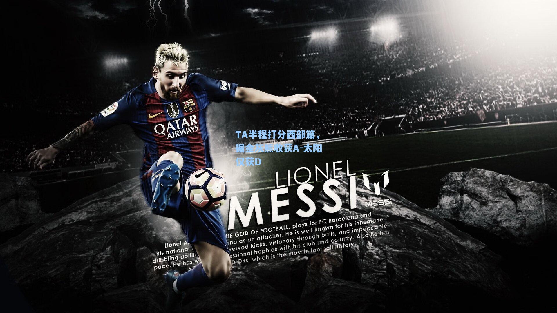 TA半程打分西部篇,掘金灰熊收获A-太阳仅获D